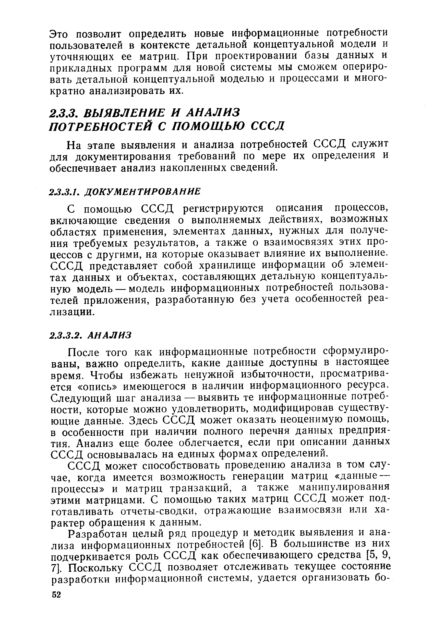 На этапе выявления и анализа потребностей СССД служит для документирования требований по мере их определения и обеспечивает анализ накопленных сведений.
