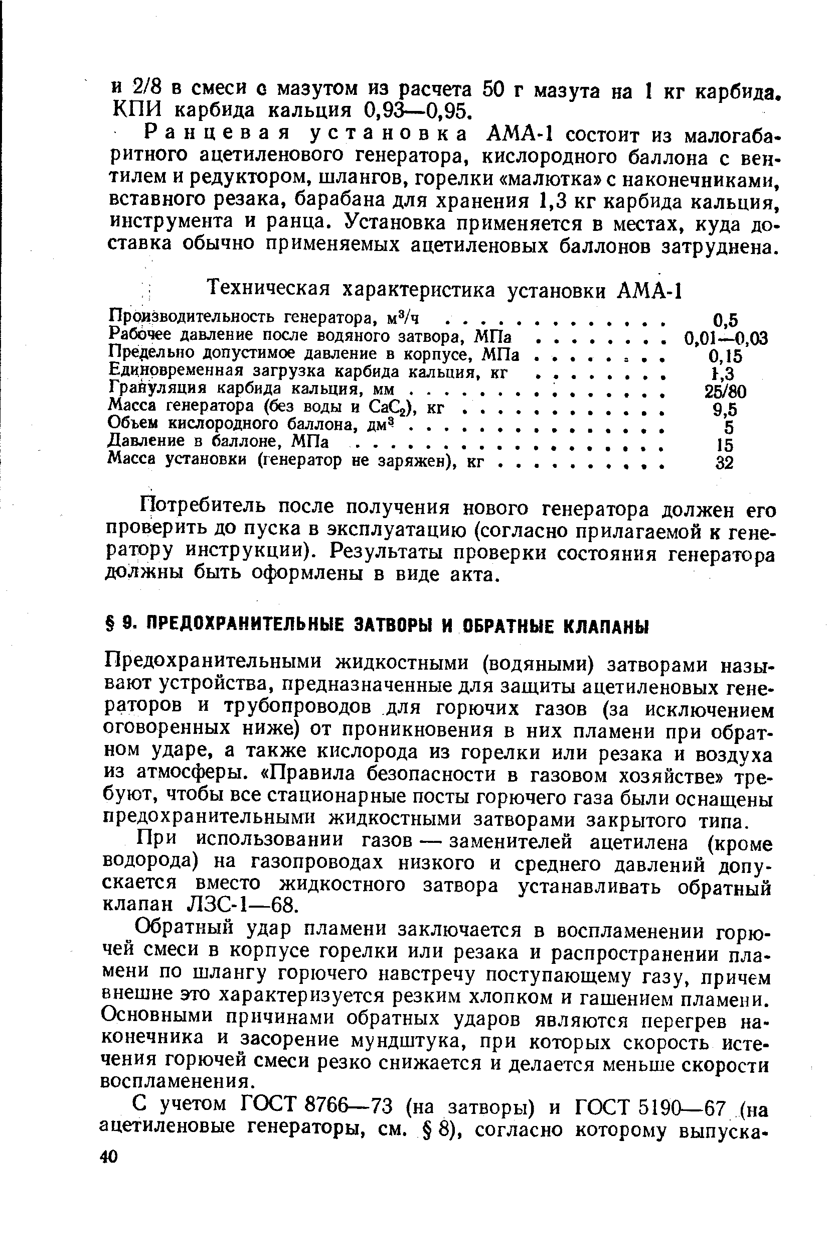 Предохранительными жидкостными (водяными) затворами называют устройства, предназначенные для защиты ацетиленовых генераторов и трубопроводов для горючих газов (за исключением оговоренных ниже) от проникновения в них пламени при обратном ударе, а также кислорода из горелки или резака и воздуха из атмосферы. Правила безопасности в газовом хозяйстве требуют, чтобы все стационарные посты горючего газа были оснащены предохранительными жидкостными затворами закрытого типа.
