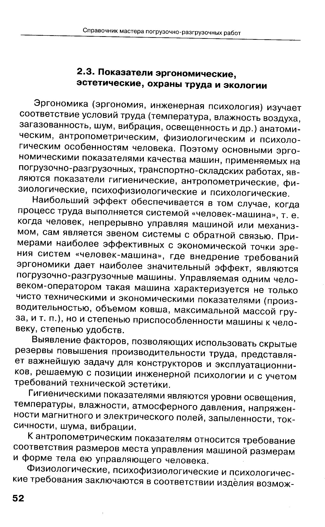 Эргономика (эргономия, инженерная психология) изучает соответствие условий труда (температура, влажность воздуха, загазованность, шум, вибрация, освещенность и др.) анатомическим, антропометрическим, физиологическим и психологическим особенностям человека. Поэтому основными эргономическими показателями качества машин, применяемых на погрузочно-разгрузочных, транспортно-складских работах, являются показатели гигиенические, антропометрические, физиологические, психофизиологические и психологические.
