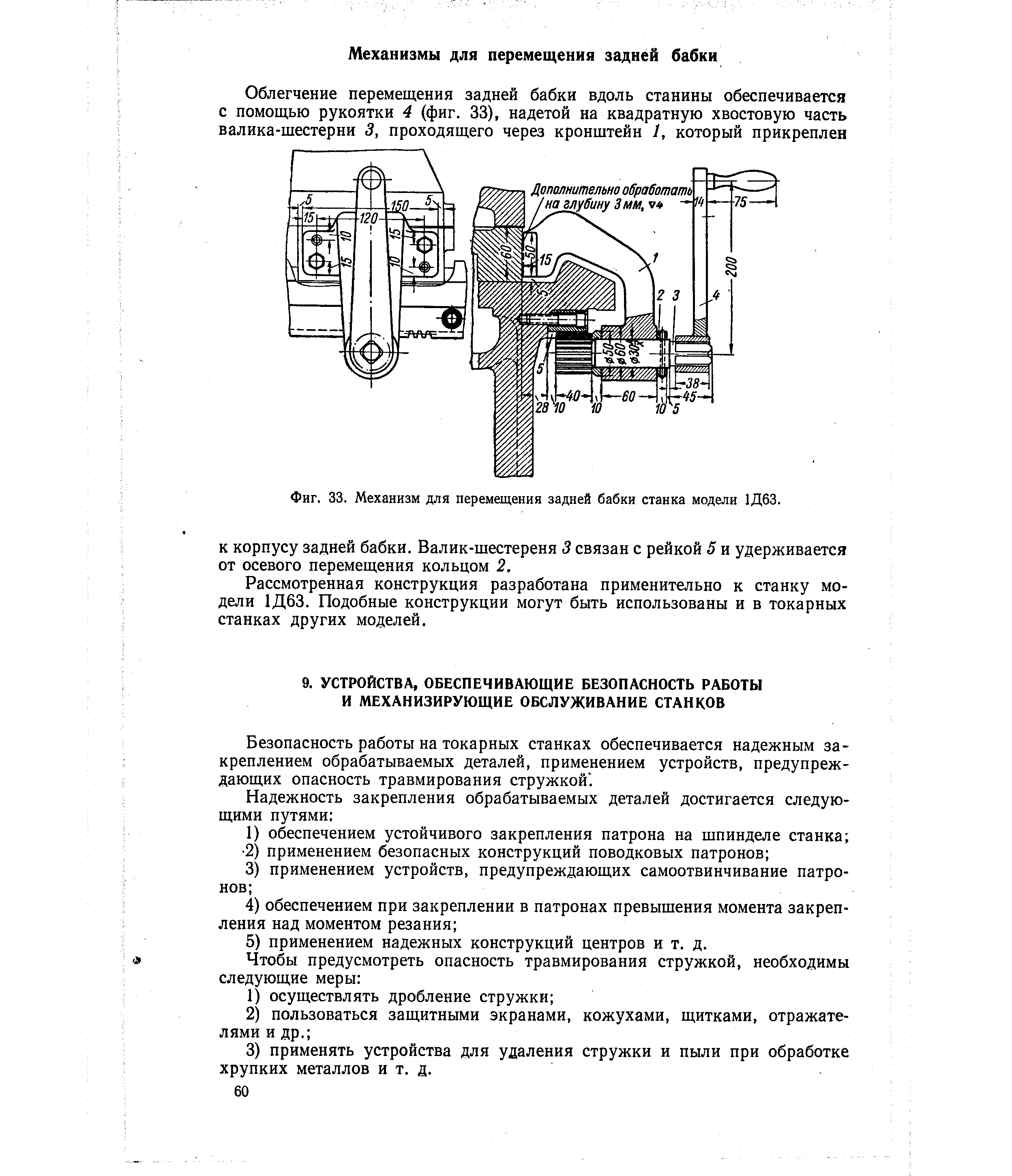 Безопасность работы на токарных станках обеспечивается надежным закреплением обрабатываемых деталей, применением устройств, предупреждающих опасность травмирования стружкой. 
