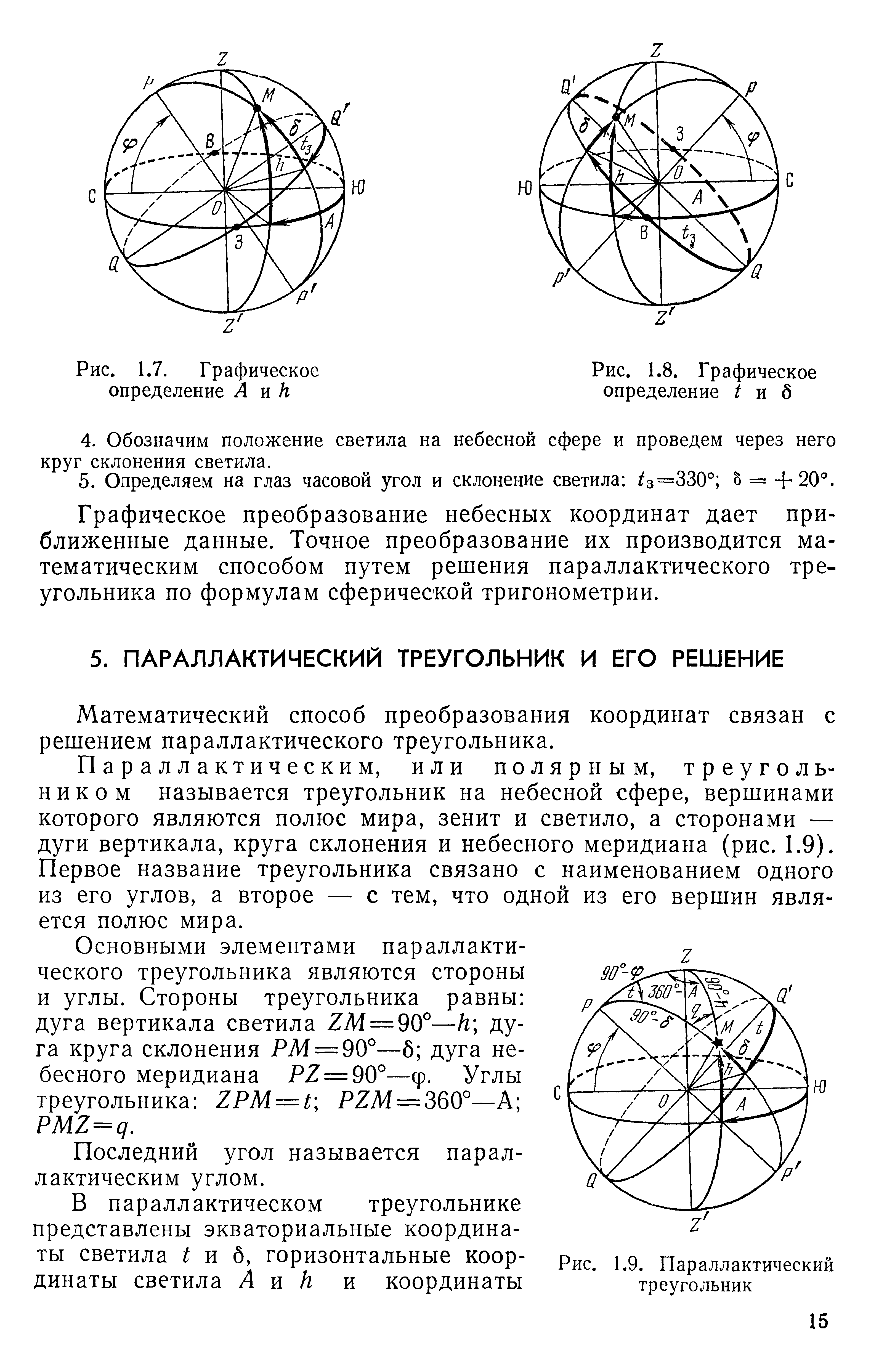 Определение л. Параллактический треугольник. Параллактический треугольник в астрономии. Решение параллактического треугольника. Формулы параллактического треугольника.