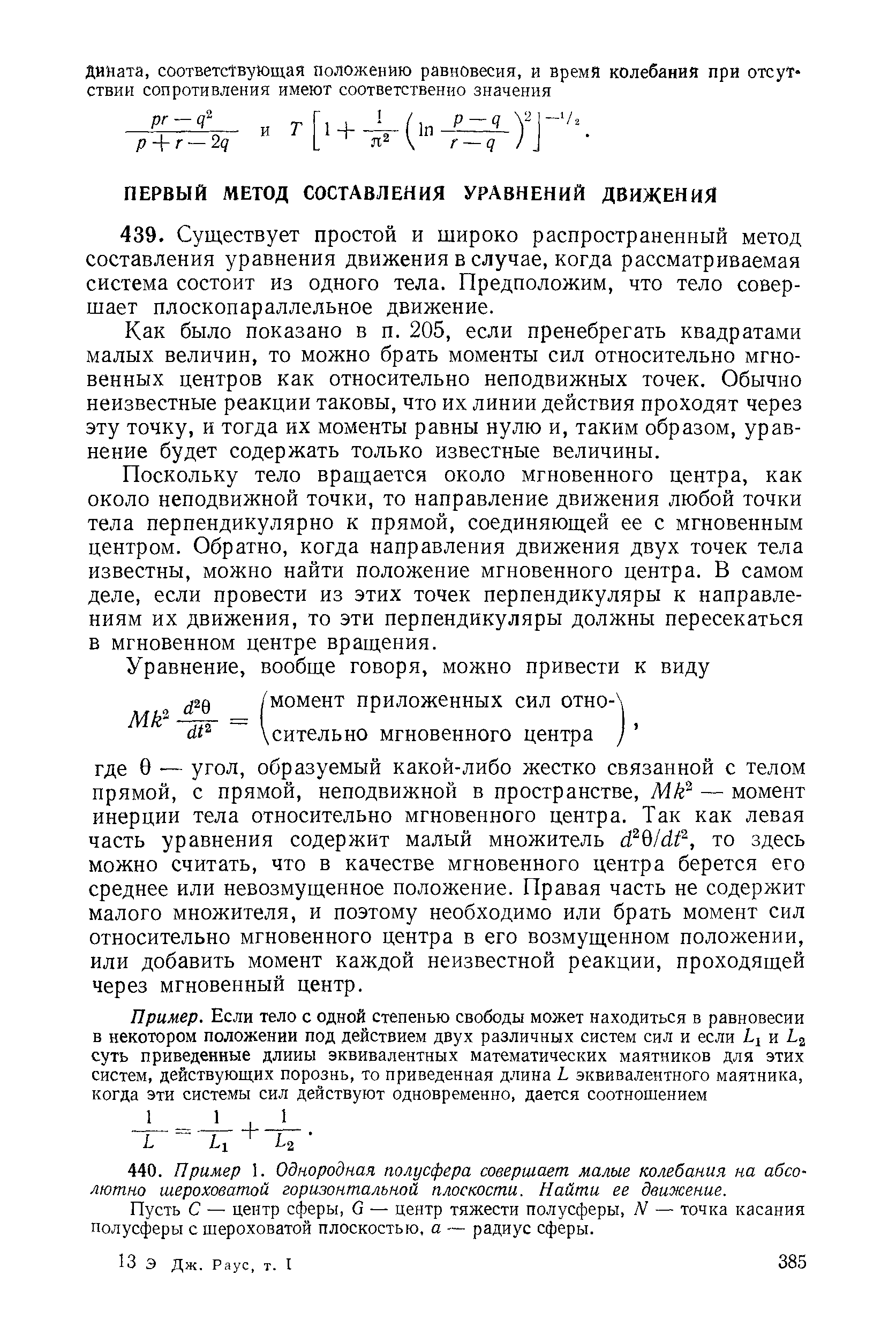 Как было показано в п. 205, если пренебрегать квадратами малых величин, то можно брать моменты сил относительно мгновенных центров как относительно неподвижных точек. Обычно неизвестные реакции таковы, что их линии действия проходят через эту точку, и тогда их моменты равны нулю и, таким образом, уравнение будет содержать только известные величины.
