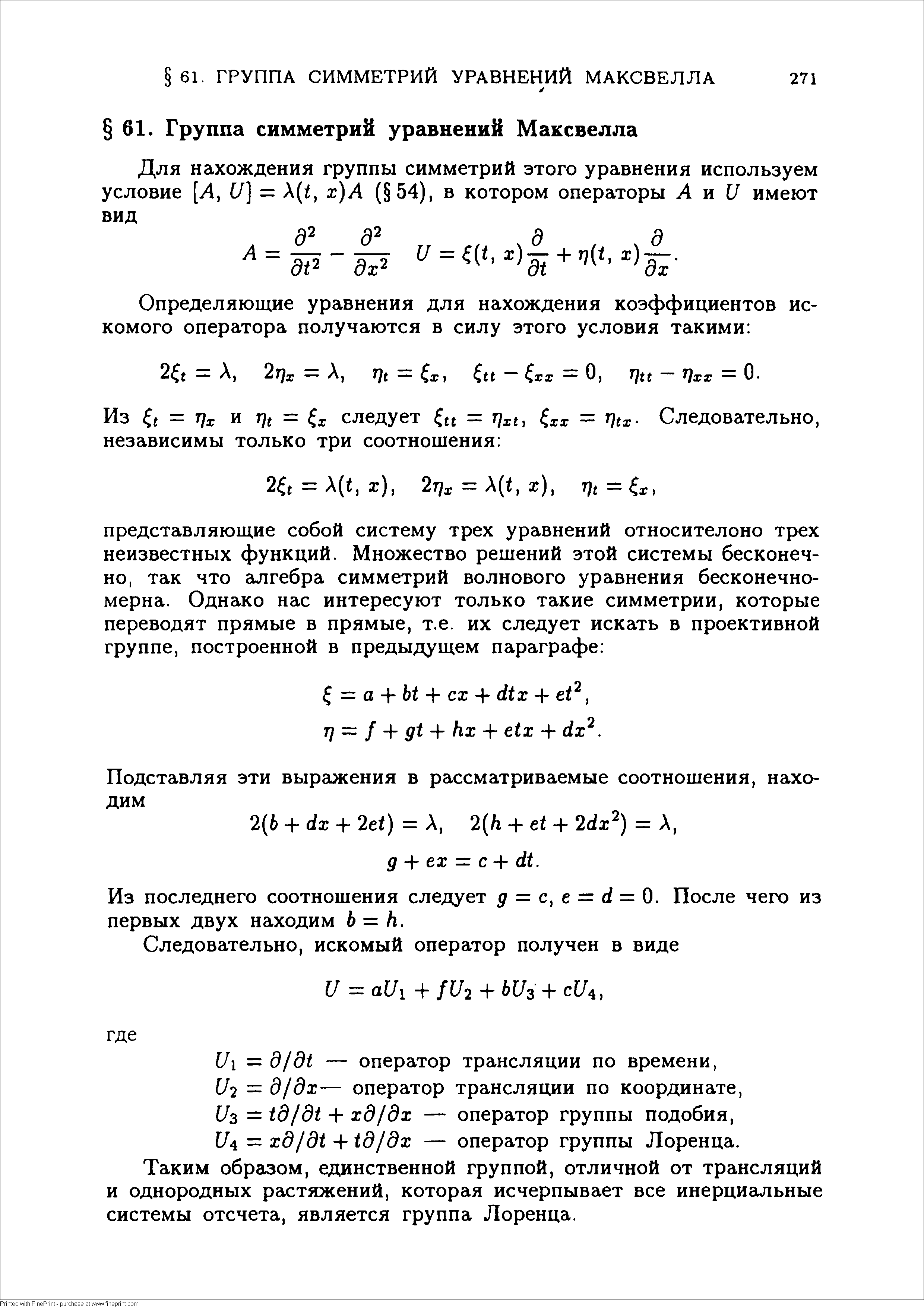 Из последнего соотношения следует д = с, е = й = 0. После чего из первых двух находим 6 = Л.
