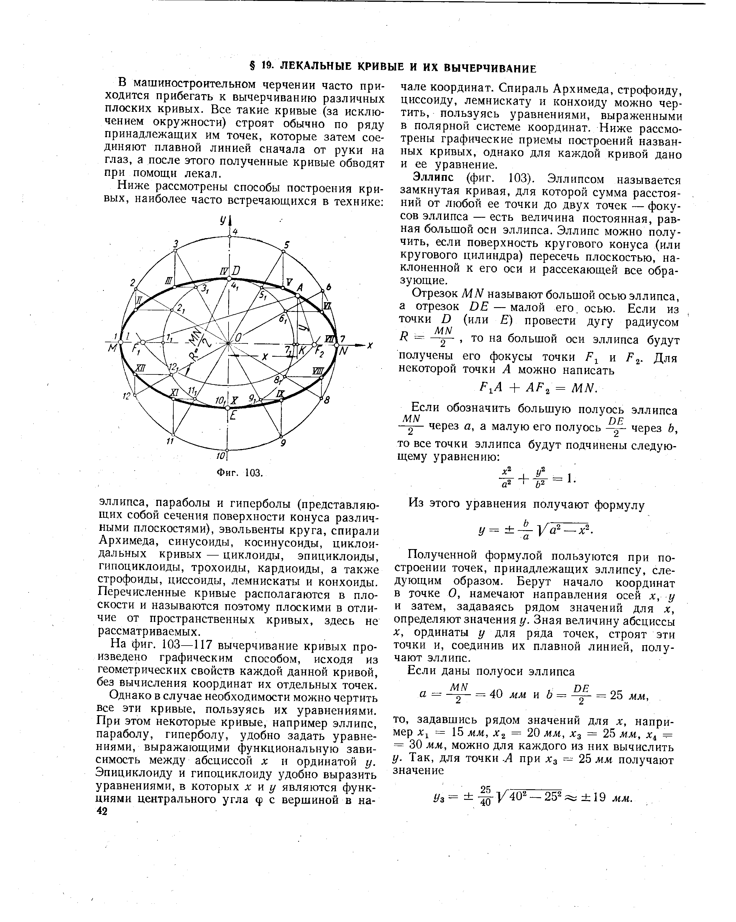 В машиностроительном черчении часто приходится прибегать к вычерчиванию различных плоских кривых. Все такие кривые (за исключением окружности) строят обычно по ряду принадлежащих им точек, которые затем соединяют плавной линией сначала от руки на глаз, а после этого полученные кривые обводят при помощи лекал.
