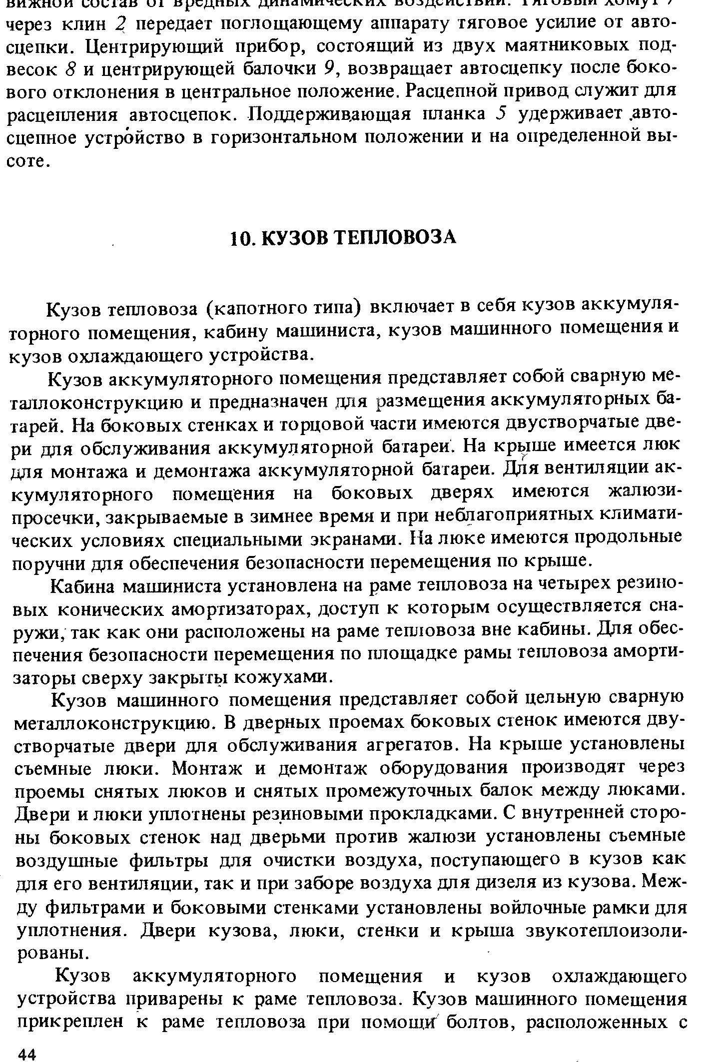 Кузов тепловоза (капотного типа) включает в себя кузов аккумуляторного помещения, кабину машиниста, кузов машинного помещения и кузов охлаждающего устройства.
