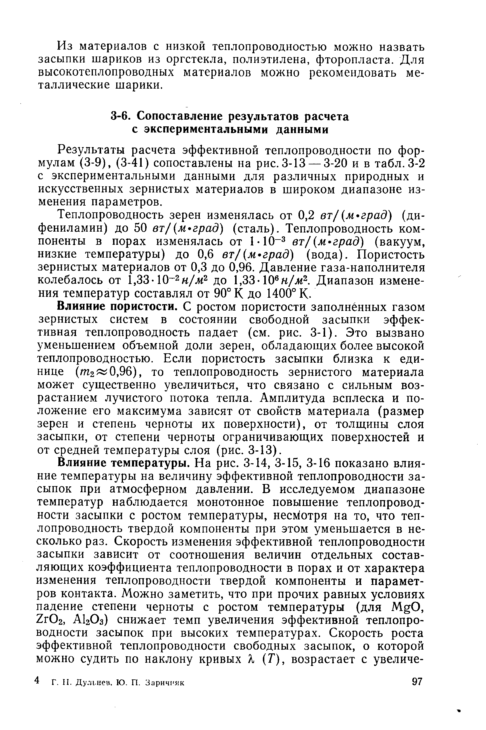 Результаты расчета эффективной теплопроводности по формулам (3-9), (3-41) сопоставлены на рис. 3-13 — 3-20 и в табл. 3-2 с экспериментальными данными для различных природных и искусственных зернистых материалов в широком диапазоне изменения параметров.
