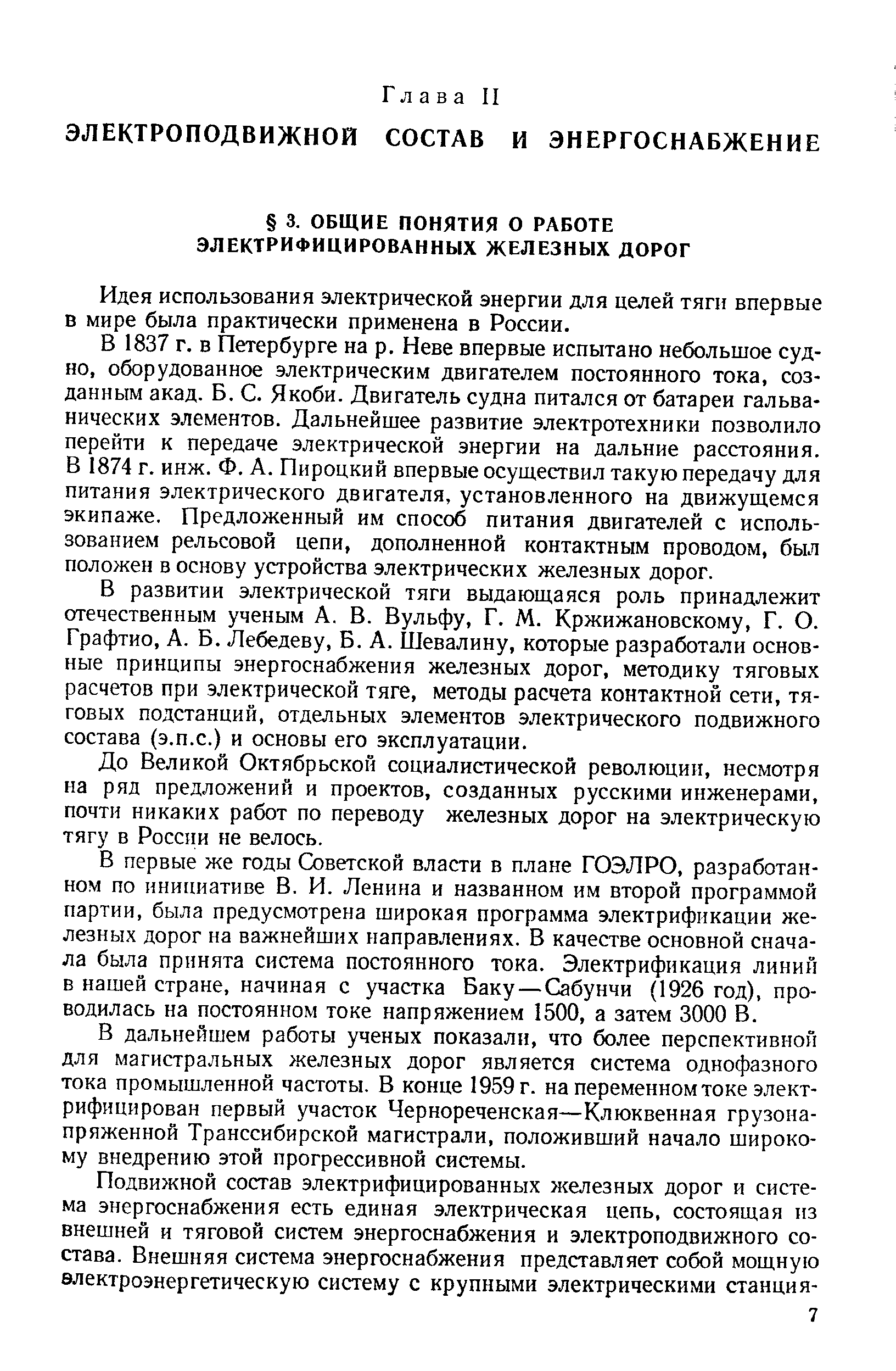 Идея использования электрической энергии для целей тяги впервые в мире была практически применена в России.
