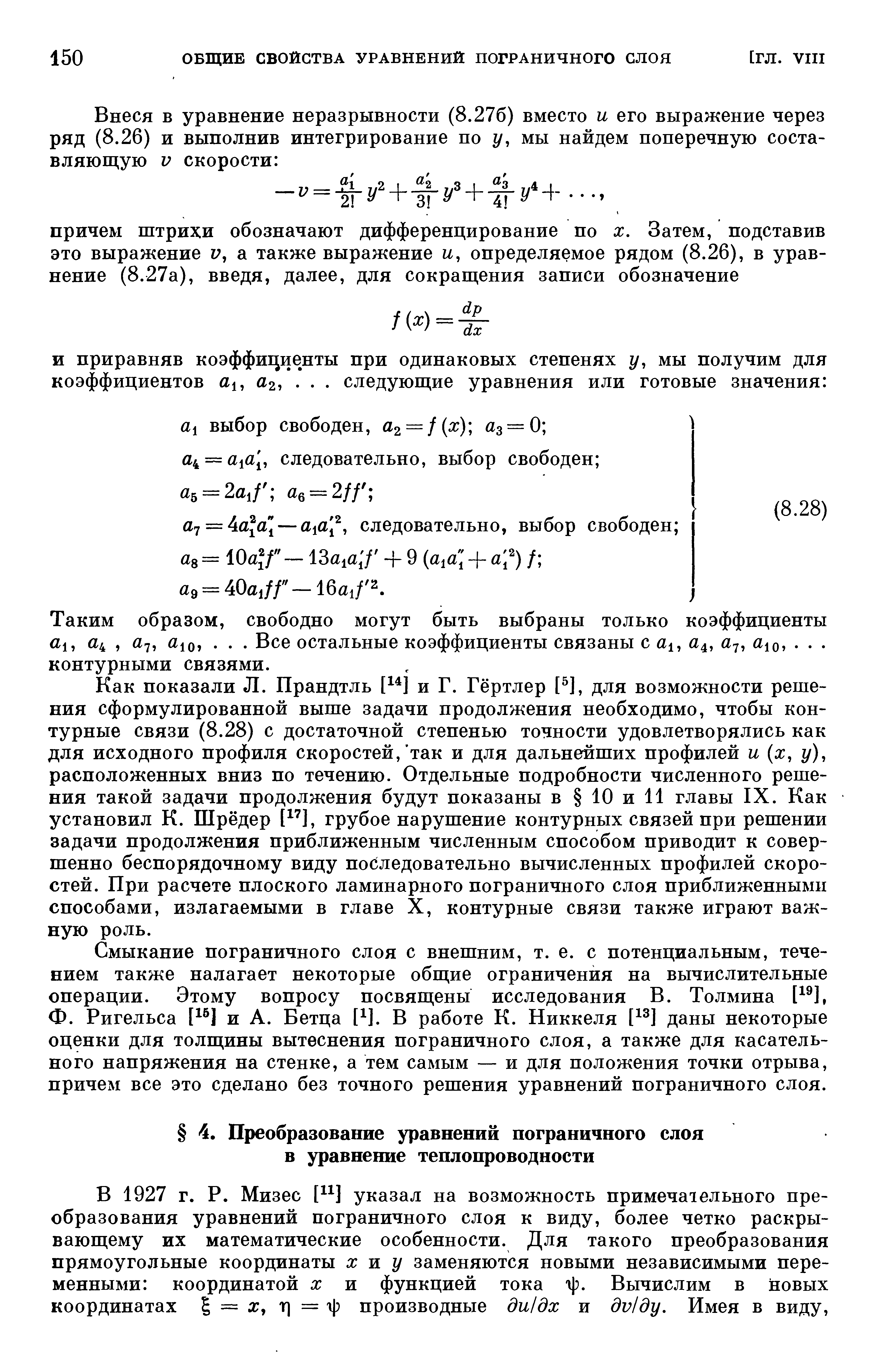 Таким образом, свободно могут быть выбраны только коэффициенты 1, а4, а7, аю . . . Все остальные коэффициенты связаны с ау, аю,. . . 
