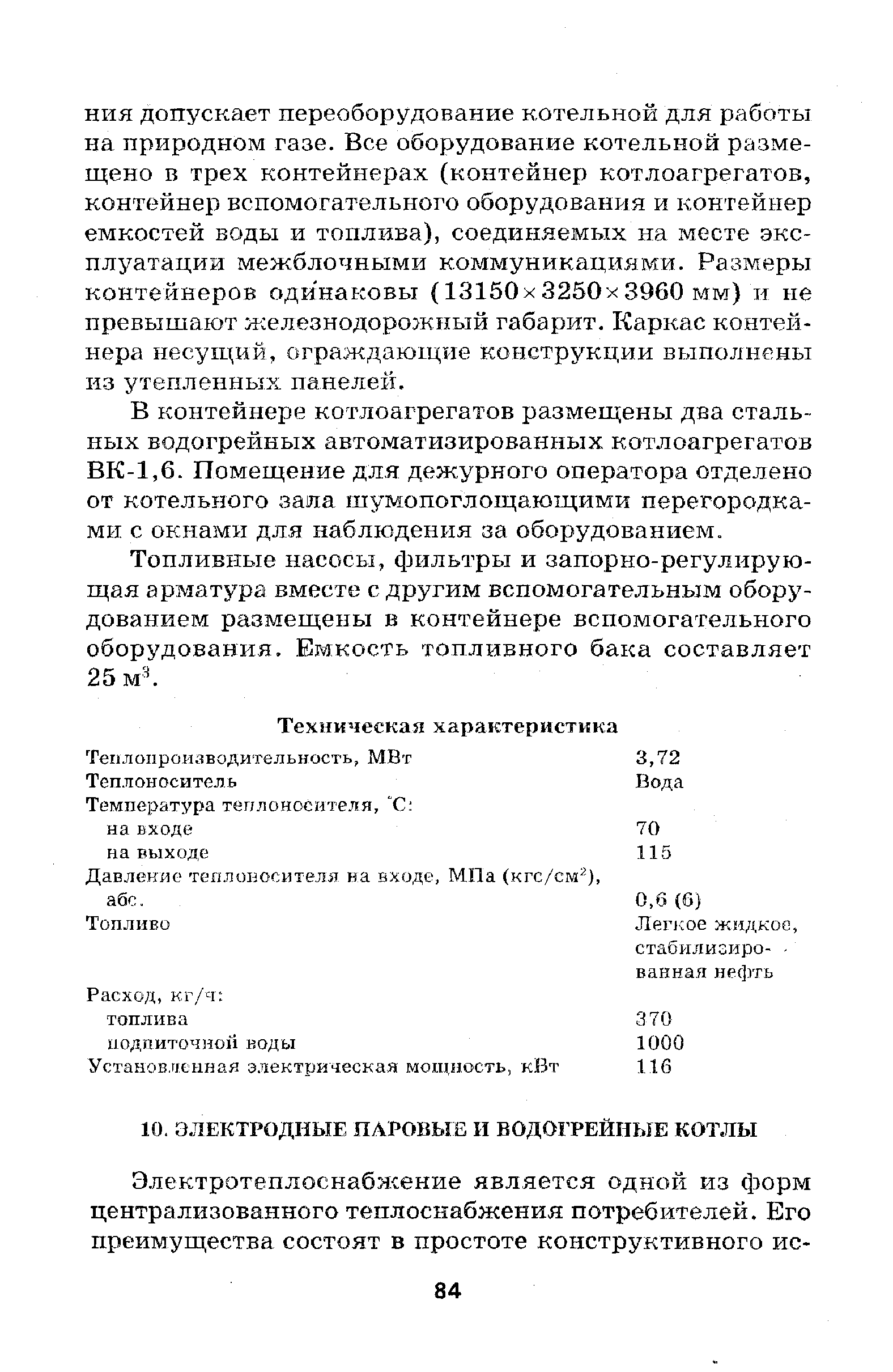 В контейнере котлоагрегатов размещены два стальных водогрейных автоматизированных котлоагрегатов ВК-1,6. Помещение для дежурного оператора отделено от котельного зала шумопоглощающими перегородками с окнами для наблюдения за оборудованием.
