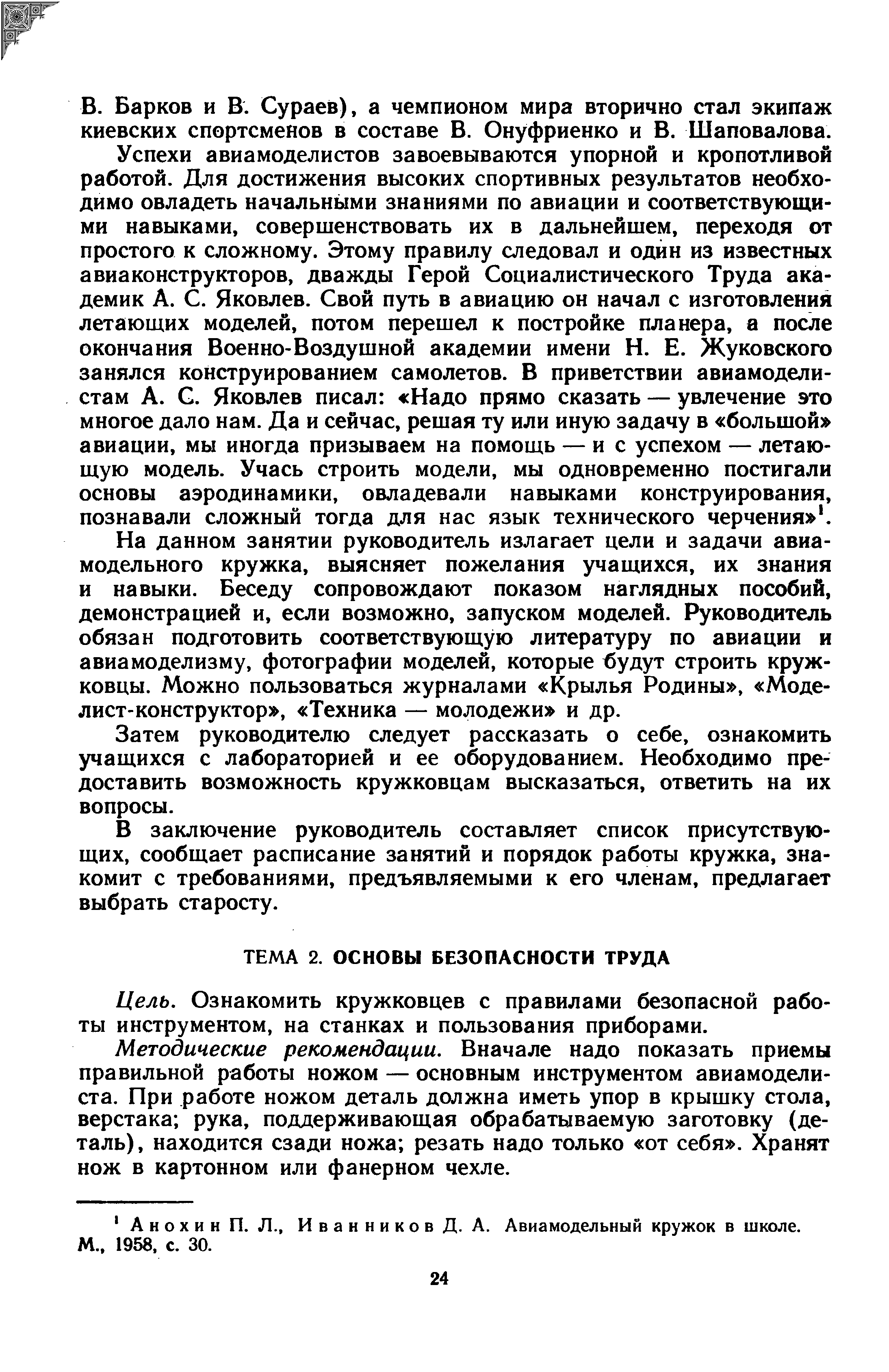 Ознакомить кружковцев с правилами безопасной работы инструментом, на станках и пользования приборами.
