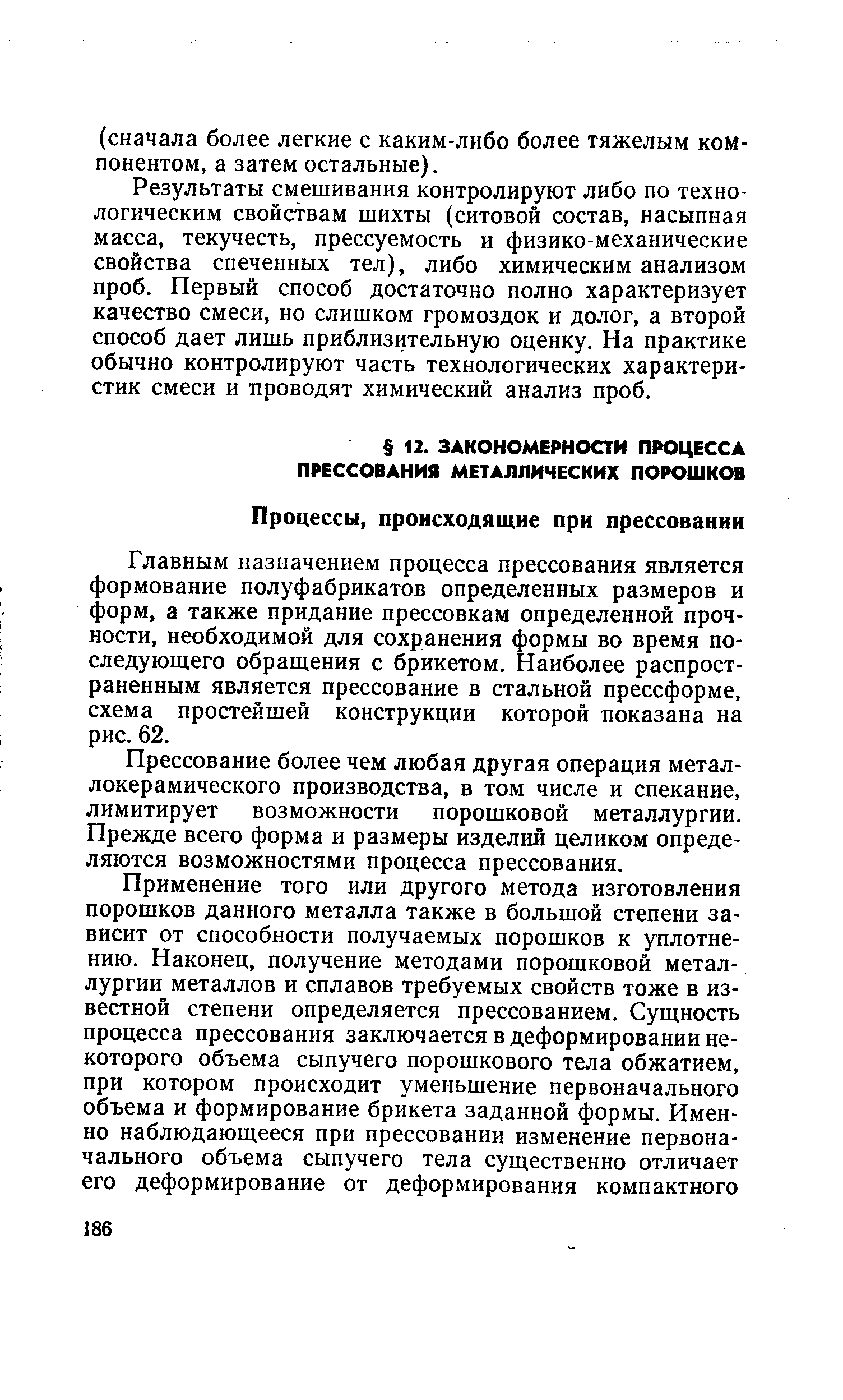 Главным назначением процесса прессования является формование полуфабрикатов определенных размеров и форм, а также придание прессовкам определенной прочности, необходимой для сохранения формы во время последующего обращения с брикетом. Наиболее распространенным является прессование в стальной прессформе, схема простейшей конструкции которой показана на рис. 62.
