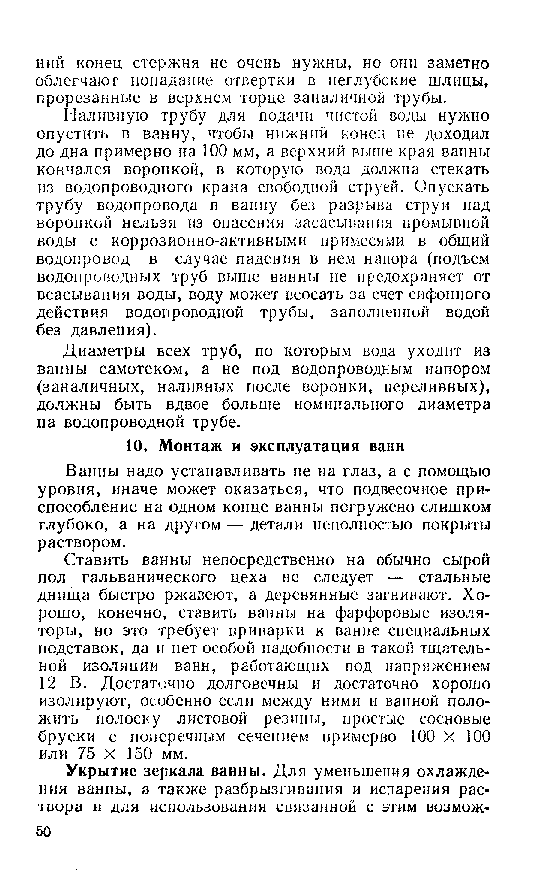 Ванны надо устанавливать не на глаз, а с помощью уровня, иначе может оказаться, что подвесочное приспособление на одном конце ванны погружено слишком глубоко, а на другом — детали неполностью покрыты раствором.
