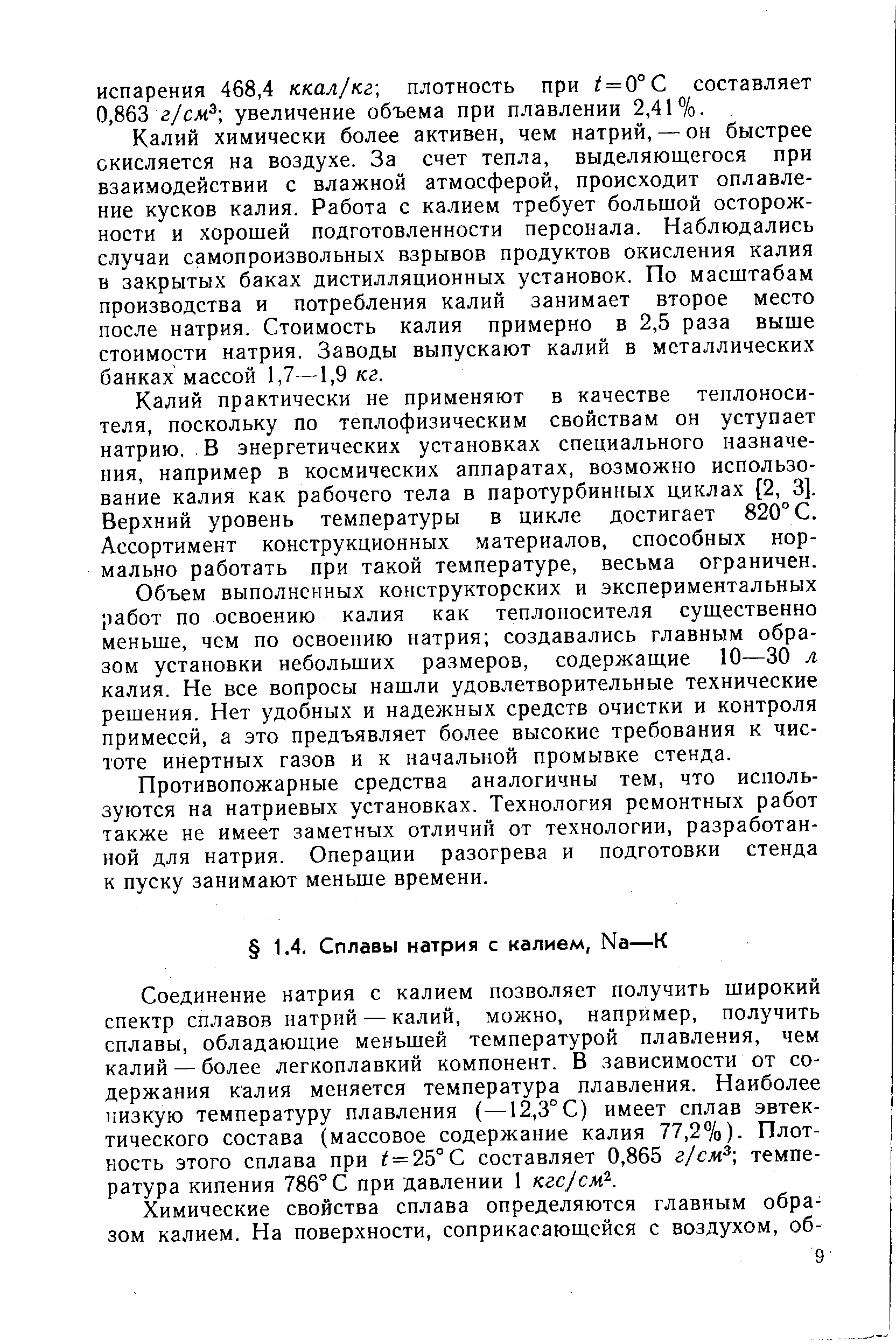 Соединение натрия с калием позволяет получить широкий спектр сплавов натрий — калий, можно, например, получить сплавы, обладающие меньшей температурой плавления, чем калий — более легкоплавкий компонент. В зависимости от содержания калия меняется температура плавления. Наиболее низкую температуру плавления (—12,3° С) имеет сплав эвтектического состава (массовое содержание калия 77,27о)- Плотность этого сплава при = 25°С составляет 0,865 zJ m температура кипения 786° С при давлении 1 кгс/см .
