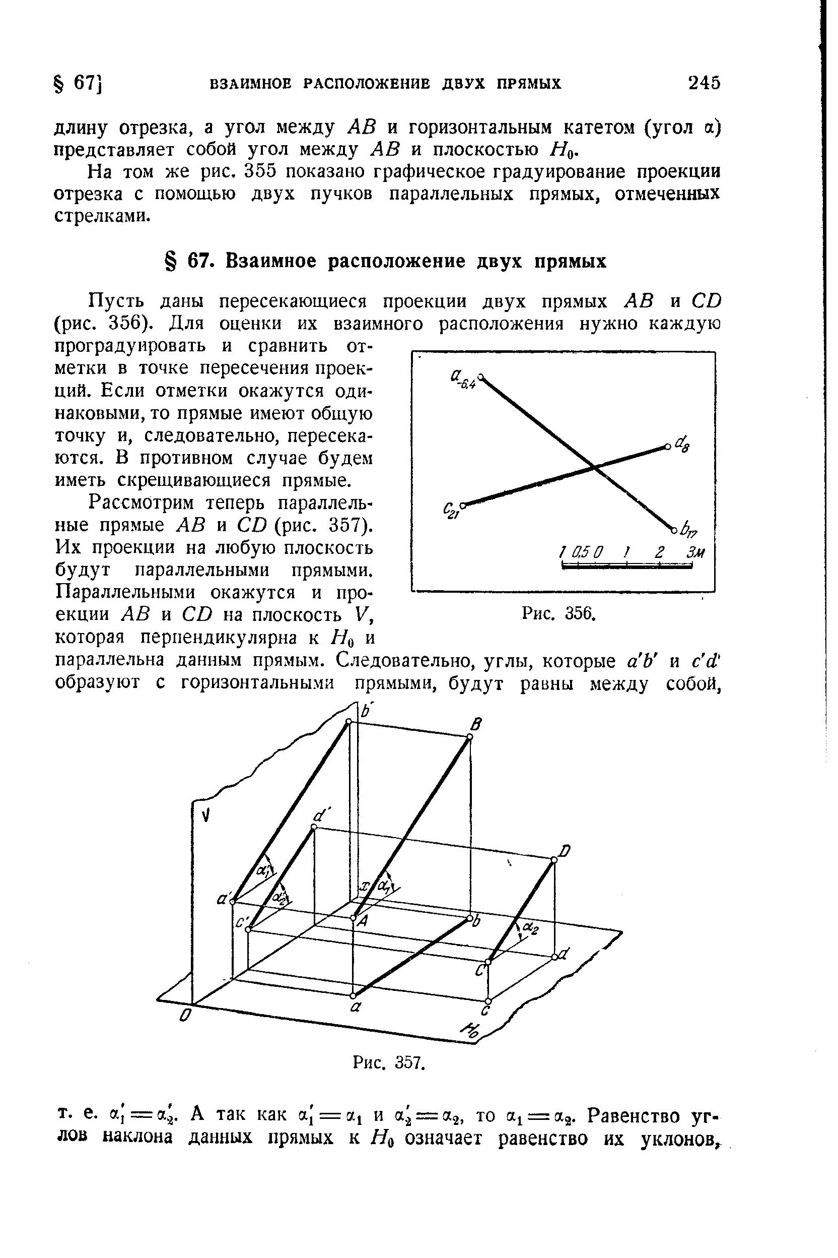 На том же рис. 355 показано графическое градуирование проекции отрезка с помощью двух пучков параллельных прямых, отмеченных стрелками.
