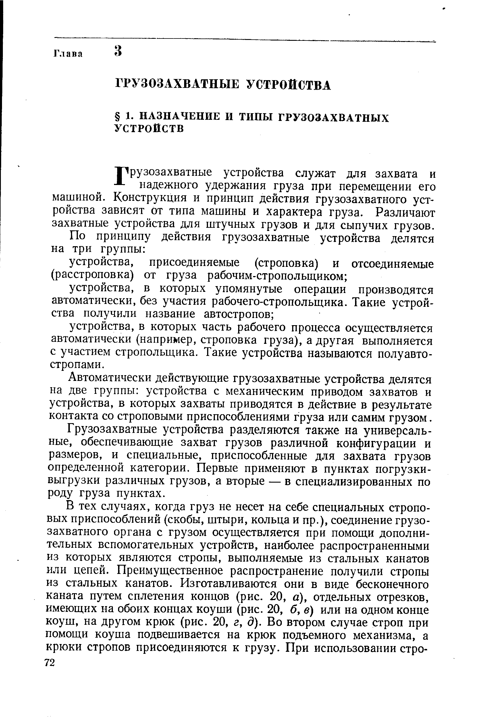 Т рузозахватные устройства служат для захвата и надежного удержания груза при перемещении его машиной. Конструкция и принцип действия грузозахватного устройства зависят От типа машины и характера груза. Различают захватные устройства для штучных грузов и для сыпучих грузов.
