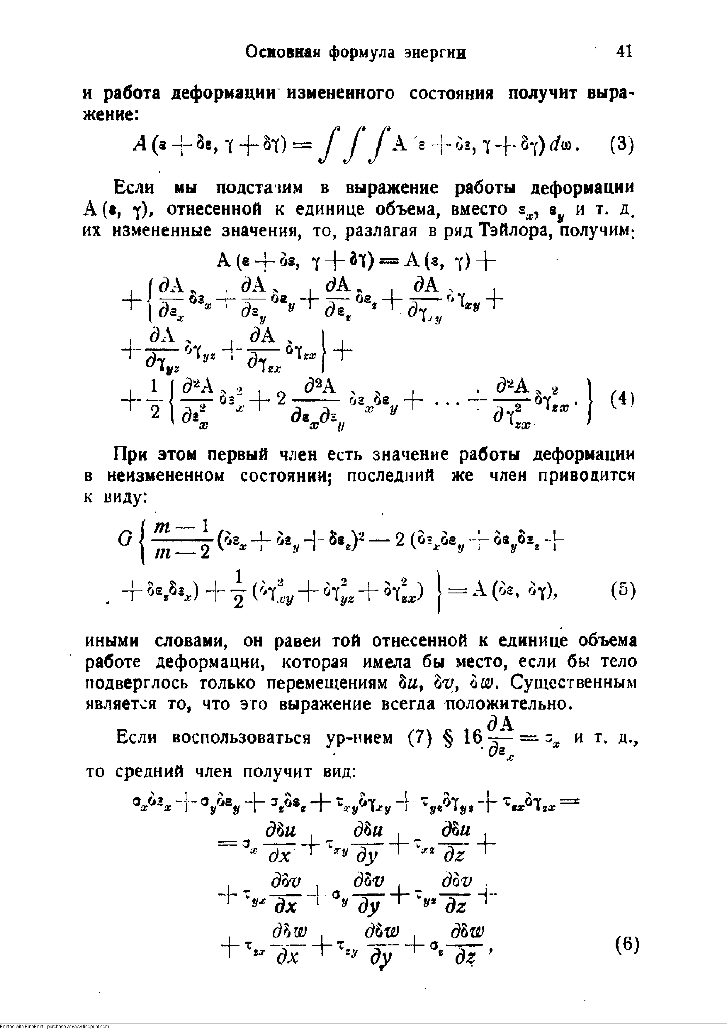 Бели мы подсташм в выражение работы деформации А(, y) отнесенной к единице объема, вместо и т. д.
