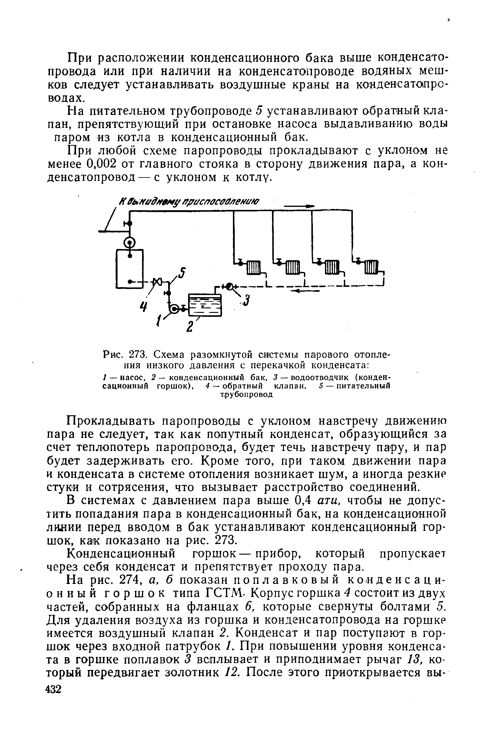 Рис. 273. Схема разомкнутой системы парового отопления низкого давления с перекачкой конденсата 
