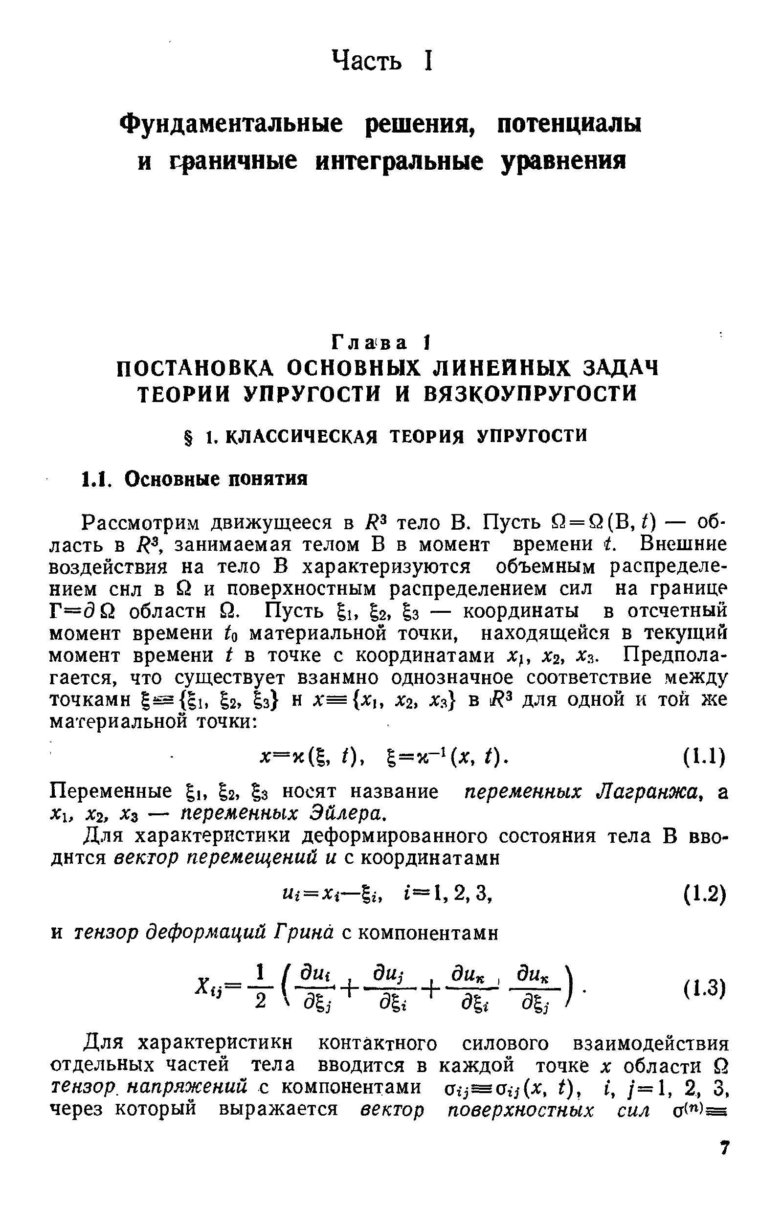 Переменные ь I2, h носят название переменных Лагранжа, а Хи Х2, хз — переменных Эйлера.
