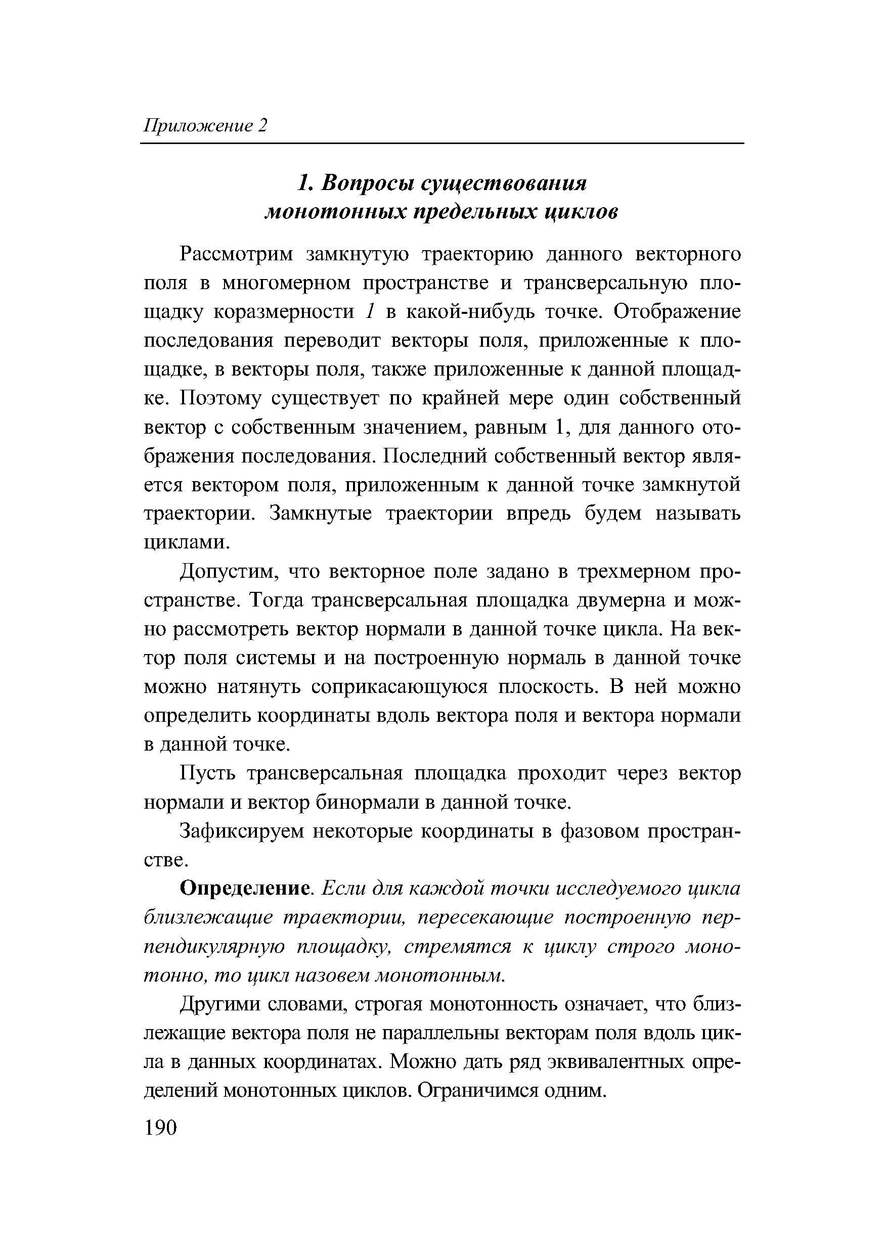 Рассмотрим замкнутую траекторию данного векторного поля в многомерном пространстве и трансверсальную площадку коразмерности 1 в какой-нибудь точке. Отображение последования переводит векторы поля, приложенные к площадке, в векторы поля, также приложенные к данной площадке. Поэтому существует по крайней мере один собственный вектор с собственным значением, равным 1, для данного отображения последования. Последний собственный вектор является вектором поля, приложенным к данной точке замкнутой траектории. Замкнутые траектории впредь будем называть циклами.
