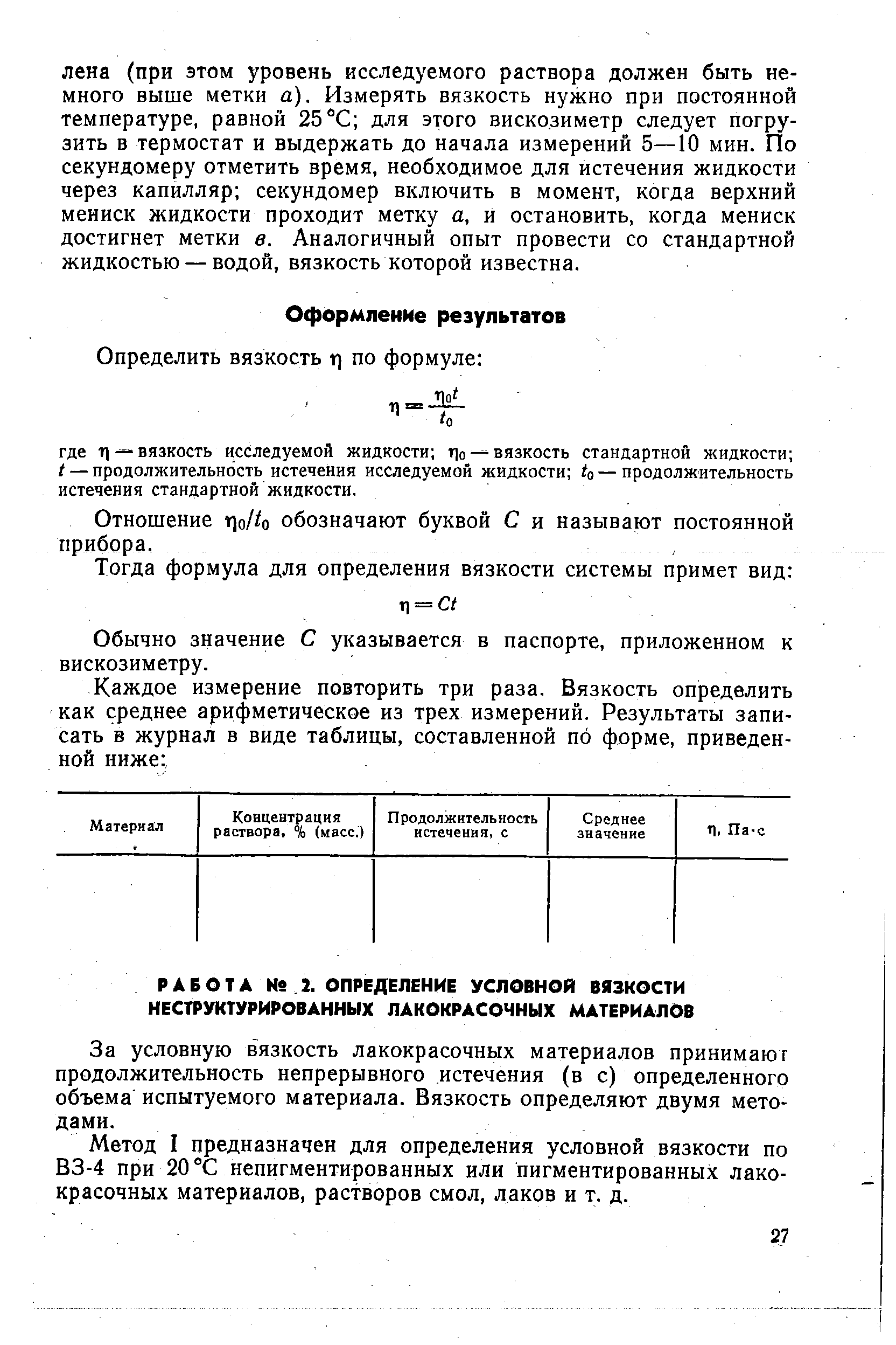 За условную вязкость лакокрасочных материалов принимают продолжительность непрерывного истечения (в с) определенного объема испытуемого материала. Вязкость определяют двумя методами.
