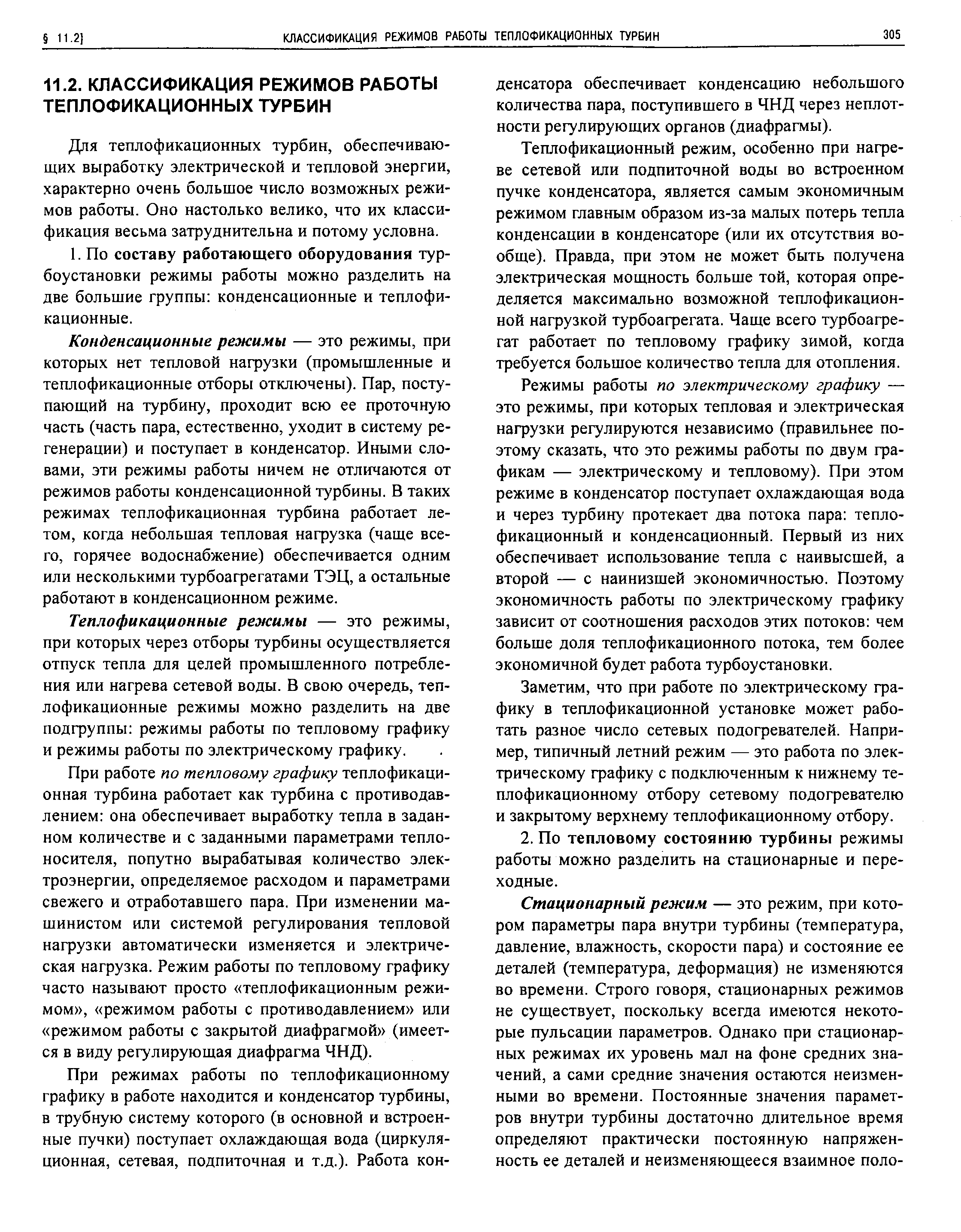 Для теплофикационных турбин, обеспечивающих выработку электрической и тепловой энергии, характерно очень большое число возможных режимов работы. Оно настолько велико, что их классификация весьма затруднительна и потому условна.
