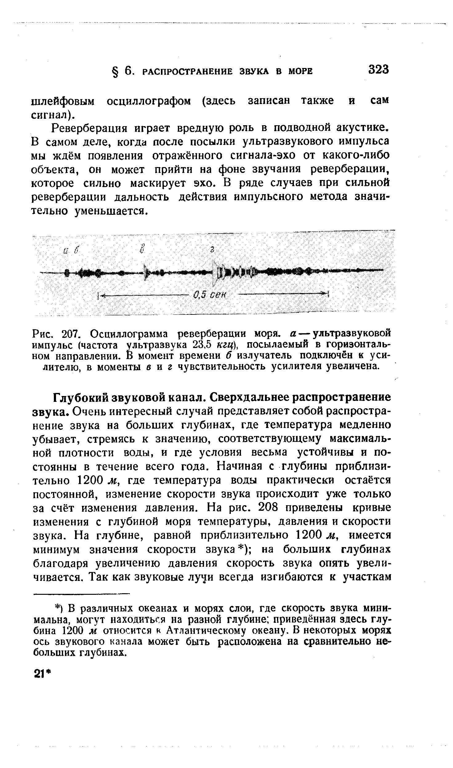 Рис. 207. Осциллограмма реверберации моря, а — ультразвуковой импульс (частота ультразвука 23,5 кгц), посылаемый в горизонтальном направлении. В момент времени б излучатель подключён к усилителю, в моменты виг <a href="/info/229675">чувствительность усилителя</a> увеличена.
