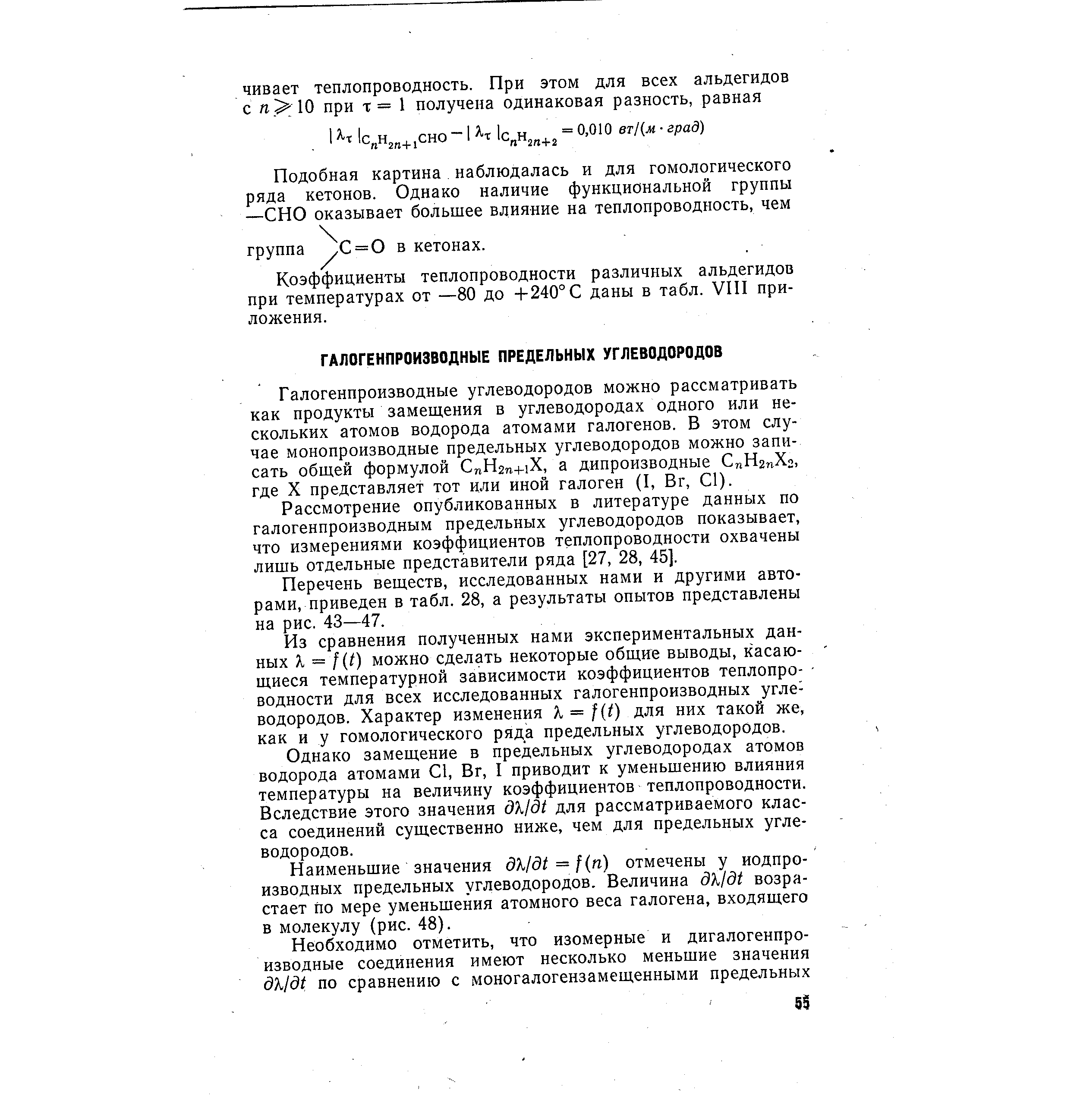 Рассмотрение опубликованных в литературе данных по галогенпроизводным предельных углеводородов показывает, что измерениями коэффициентов теплопроводности охвачены лишь отдельные представители ряда [27, 28, 45].
