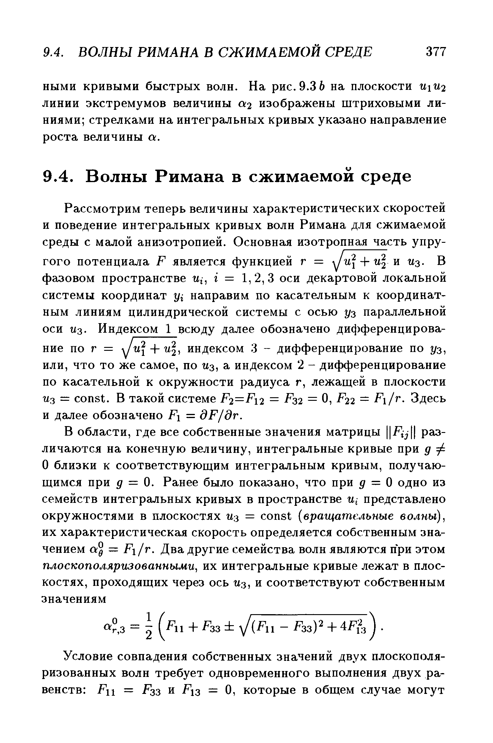 Рассмотрим теперь величины характеристических скоростей и поведение интегральных кривых волн Римана для сжимаемой среды с малой анизотропией. Основная изотропнал часть упругого потенциала F является функцией г = uj и U3. В фазовом пространстве щ, i = 1,2,3 оси декартовой локальной системы координат Уг направим по касательным к координатным линиям цилиндрической системы с осью уз параллельной оси U3. Индексом 1 всюду далее обозначено дифференцирование по г = у/й[+ uj, индексом 3 - дифференцирование по уз, или, что то же самое, по щ, а индексом 2 - дифференцирование по касательной к окружности радиуса г, лежащей в плоскости щ = onst, в такой системе Р2=Р 2 = 32 = О, F22 = Fi/r. Здесь и далее обозначено Р = дР/дг.
