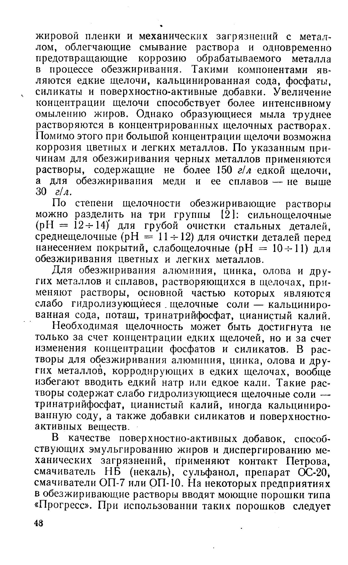 По степени щелочности обезжиривающие растворы можно разделить на три группы [21 сильнощелочные (pH = 12- 14) для грубой очистки стальных деталей, среднещелочные (pH = 11-ь12) для очистки деталей перед нанесением покрытий, слабощелочные (pH = 10 11) для обезжиривания цветных и легких металлов.
