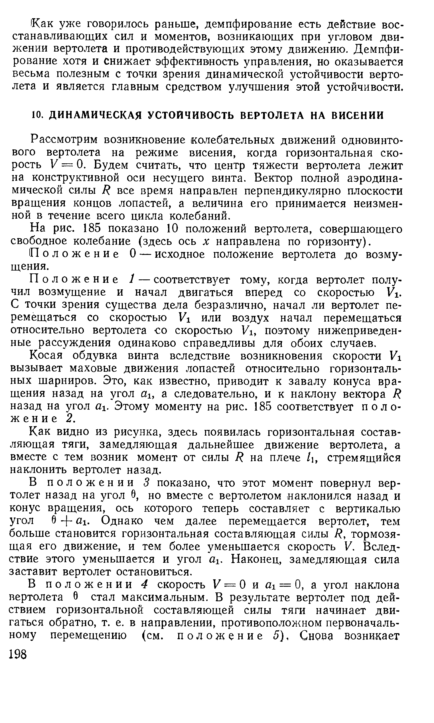 Рассмотрим возникновение колебательных движений одновинтового вертолета на режиме висения, когда горизонтальная скорость V — 0. Будем считать, что центр тяжести вертолета лежит на конструктивной оси несущего винта. Вектор полной аэродинамической силы R все время направлен перпендикулярно плоскости вращения концов лопастей, а величина его принимается неизменной в течение всего цикла колебаний.
