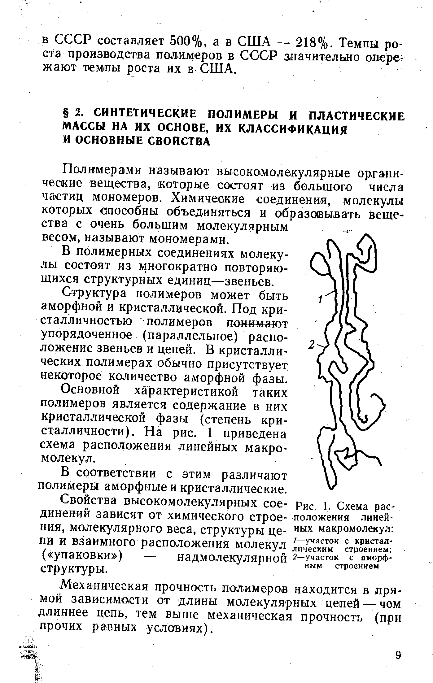 В полимерных соединениях молекулы состоят из многократно повторяющихся структурных единиц—звеньев.
