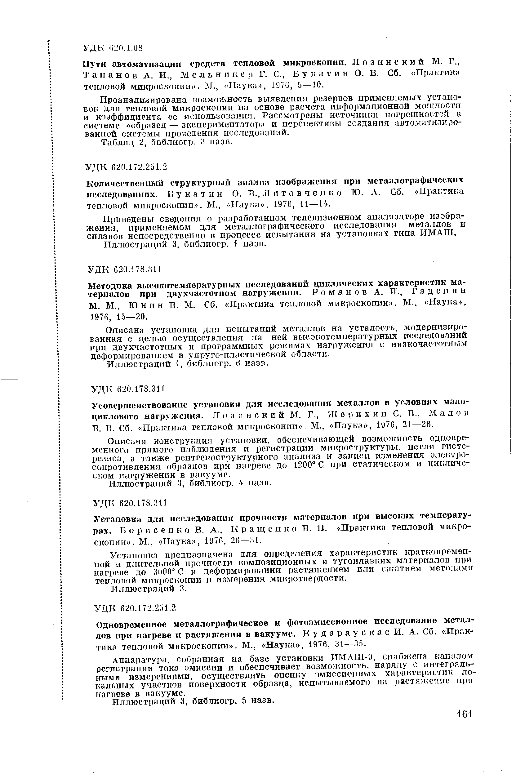 Аппаратура, собранная на базе установки ПМЛШ-9, снабжена каналом регистрации тока э.миссин и обеспечивает возможность, наряду с интегральными измерениями, осуществлять оценку эмиссионных характеристик локальных участков поверхности образца, испытываемого на растяжение ирн нагреве в вакууме.
