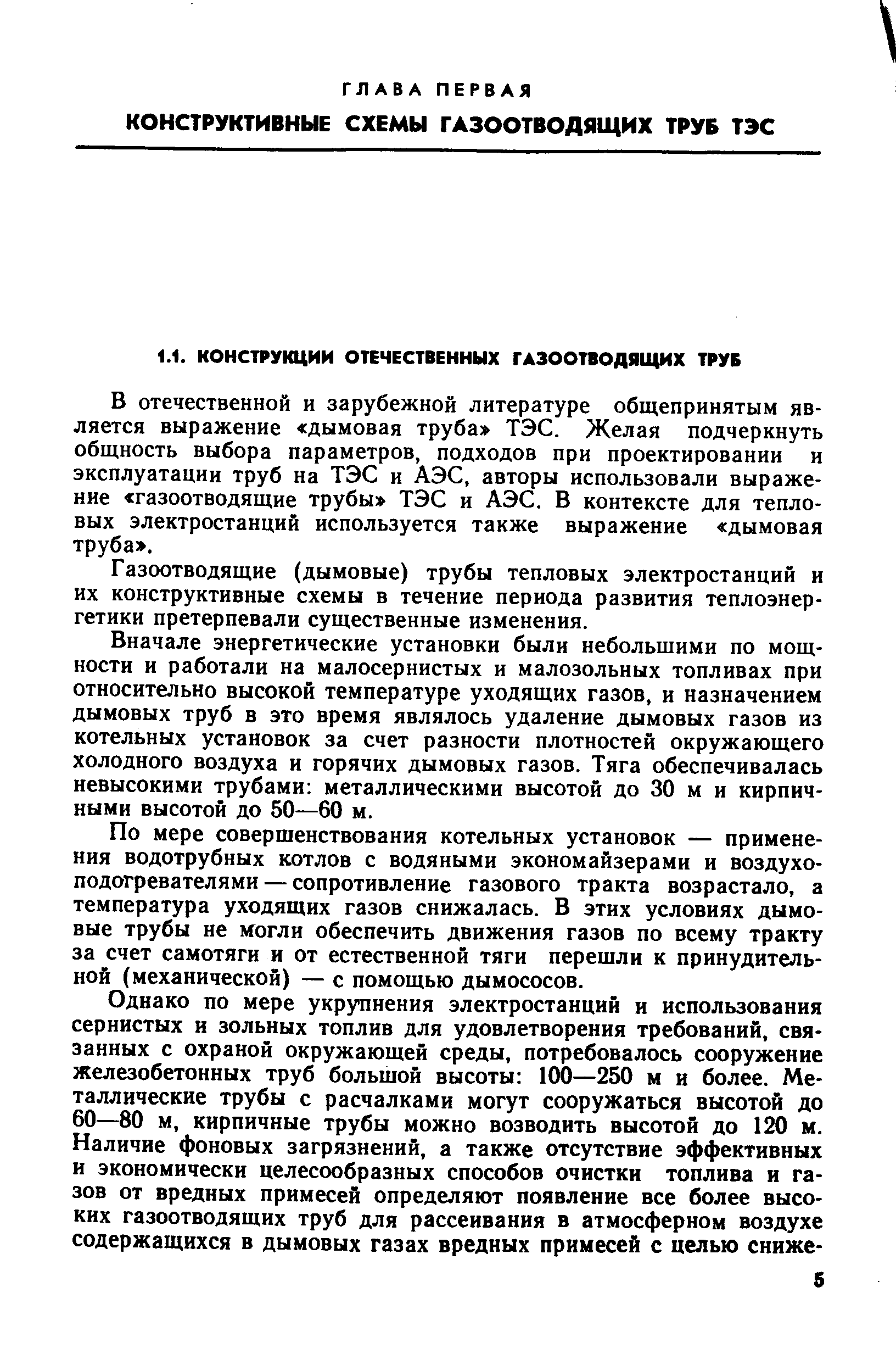 В отечественной и зарубежной литературе общепринятым является выражение дымовая труба ТЭС. Желая подчеркнуть общность выбора параметров, подходов при проектировании и эксплуатации труб на ТЭС и АЭС, авторы использовали выражение газоотводящие трубы ТЭС и АЭС. В контексте для тепловых электростанций используется также выражение дымовая труба .
