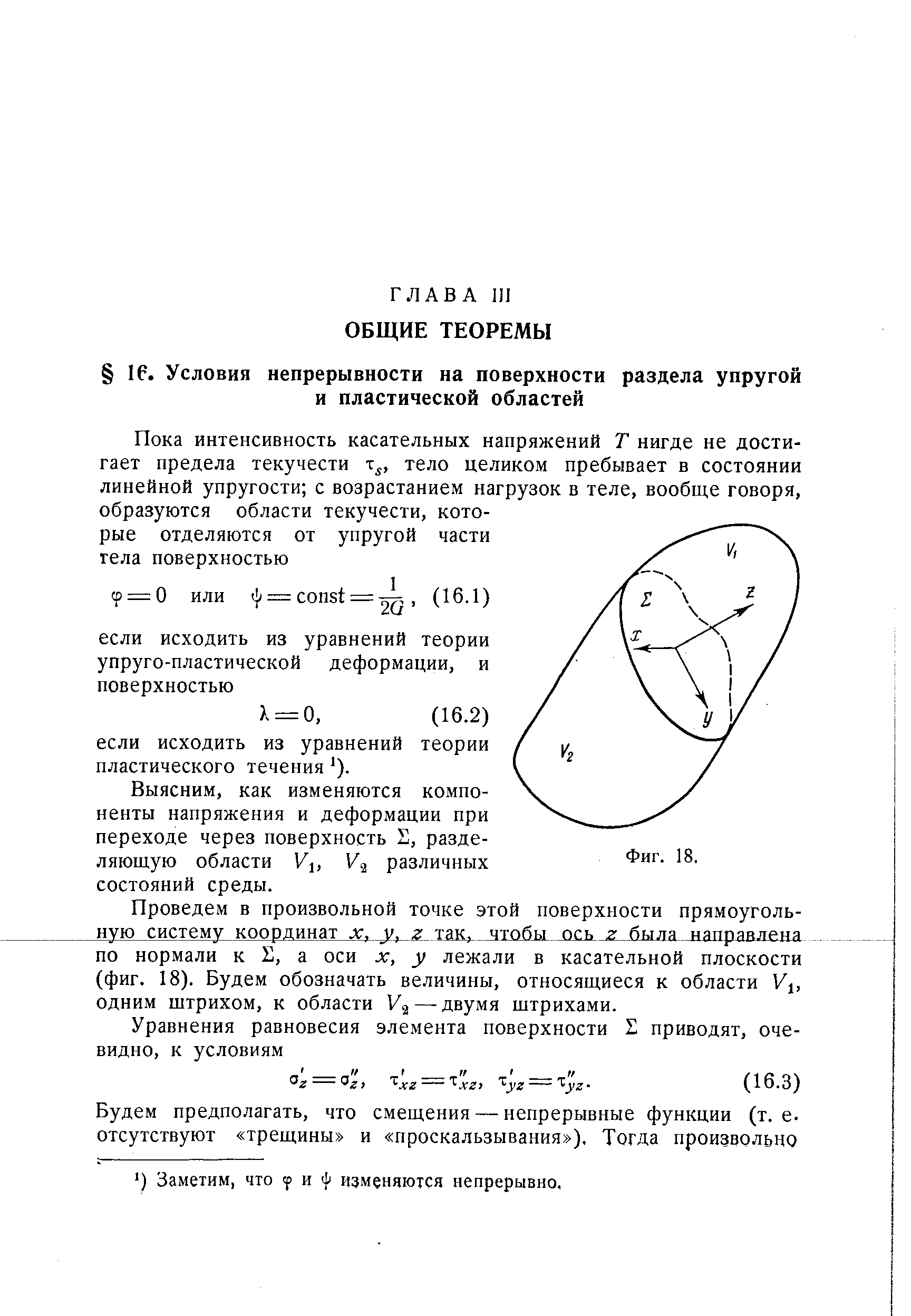 Выясним, как изменяются компоненты напряжения и деформации при переходе через поверхность S, разделяющую области Vi, различных состояний среды.
