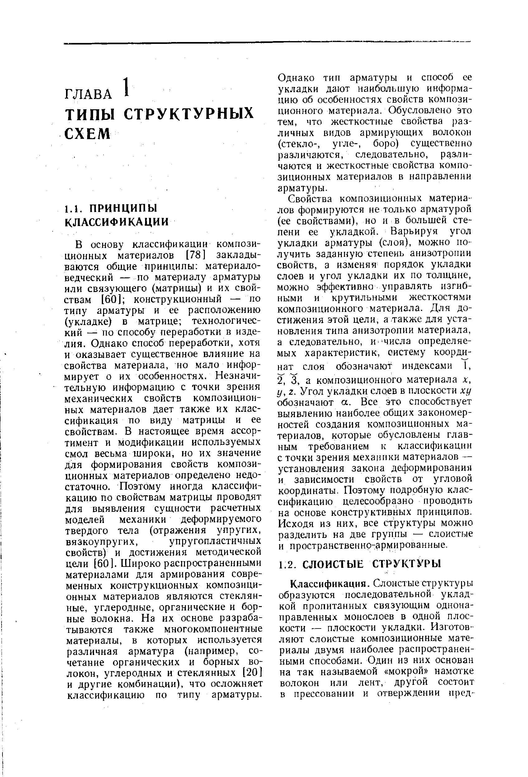 Однако тип арматуры и способ ее укладки дают наибольшую информацию об особенностях свойств композиционного материала. Обусловлено это тем, что жесткостные свойства различных видов армирующих волокон (стекло-, угле-, боро) существенно различаются, следовательно, различаются и жесткостные свойства композиционных материалов в направлении арматуры.
