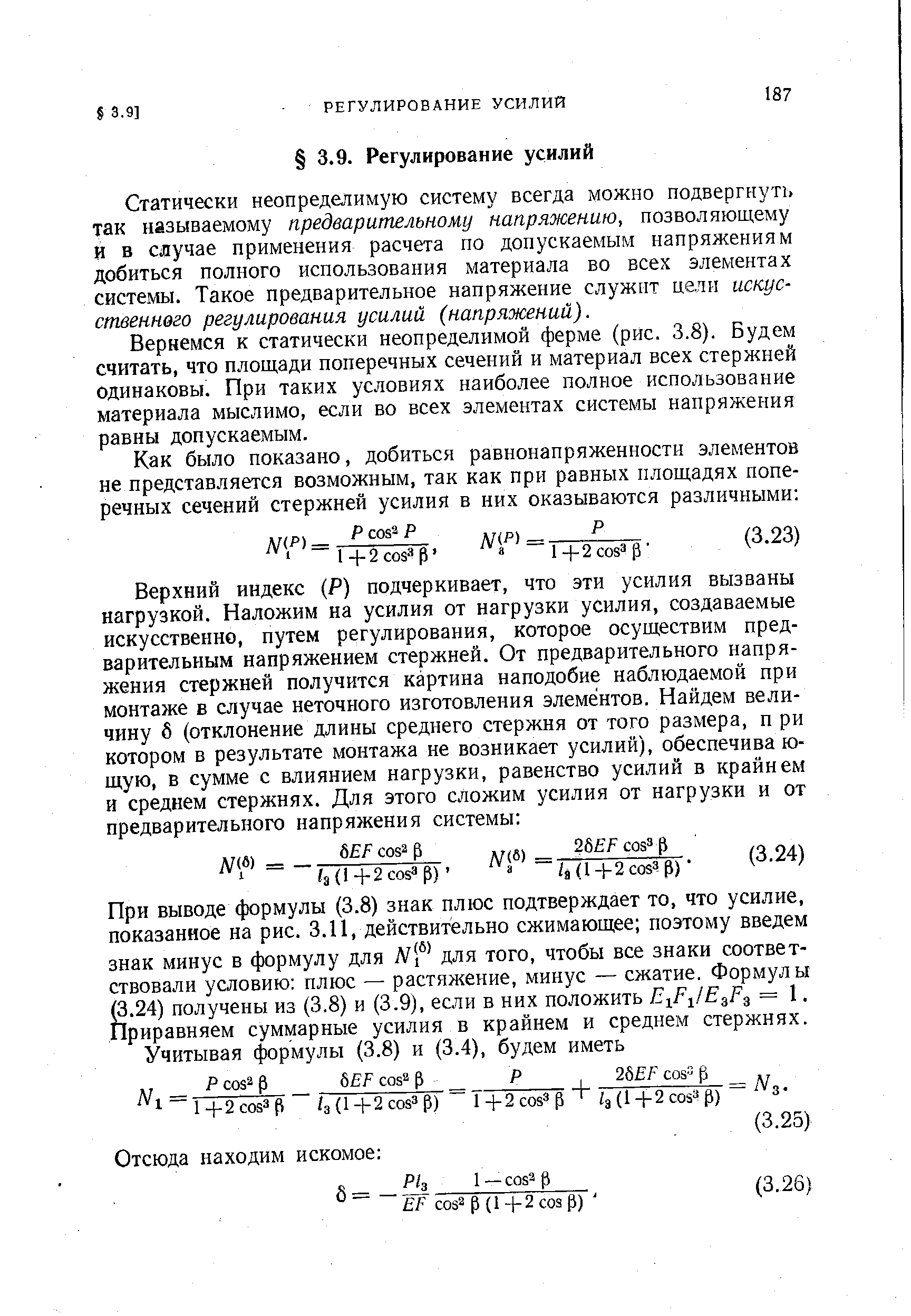 Статически неопределимую систему всегда можно подвергнуть так называемому предварительному напряжению, позволяющему И в случае применения расчета по допускаемым напряжениям добиться полного использования материала во всех элементах системы. Такое предварительное напряжение служит цели искус-ственнвго регулирования усилий (напряжений).
