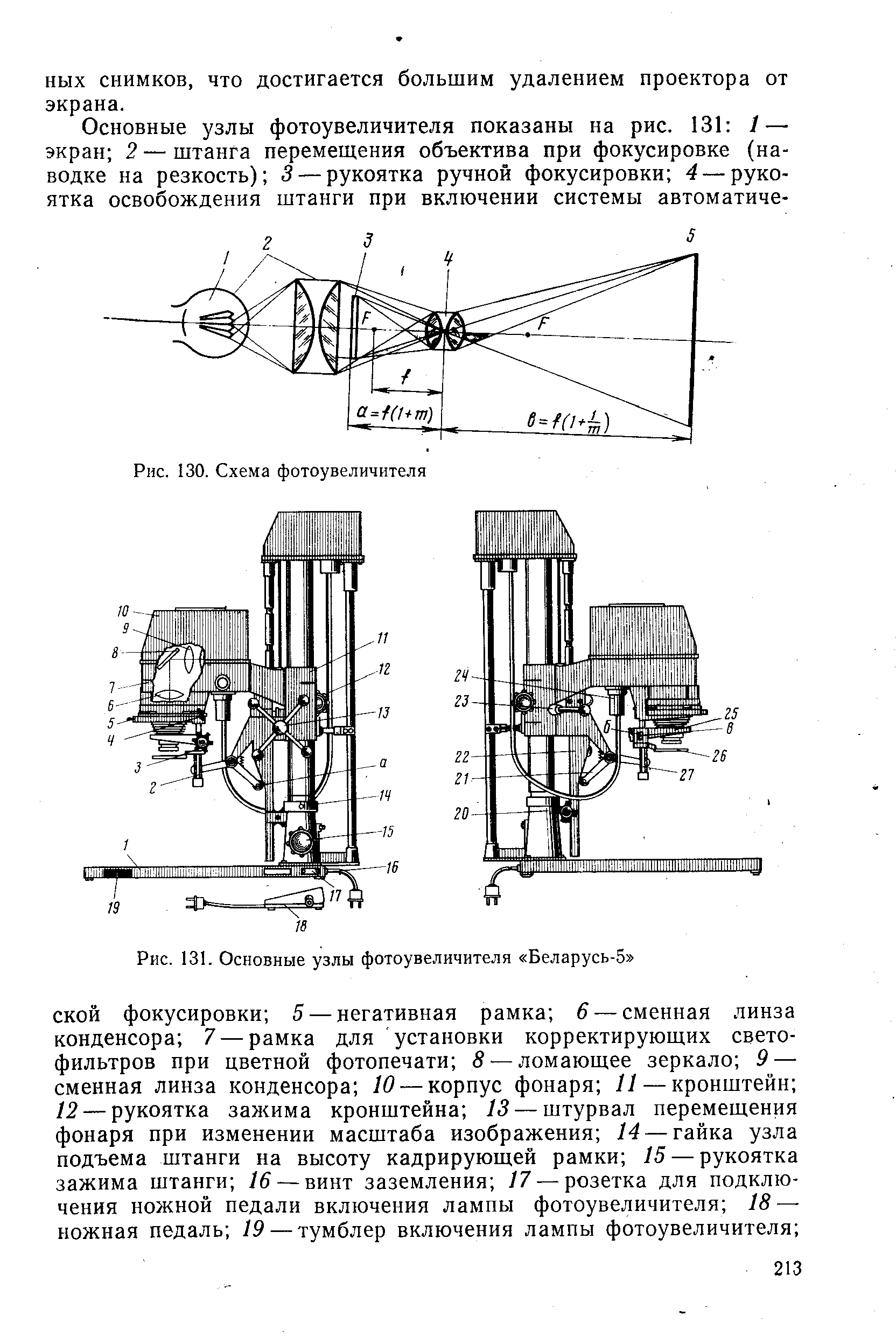 Рис. 131. Основные узлы фотоувеличителя Беларусь-5 
