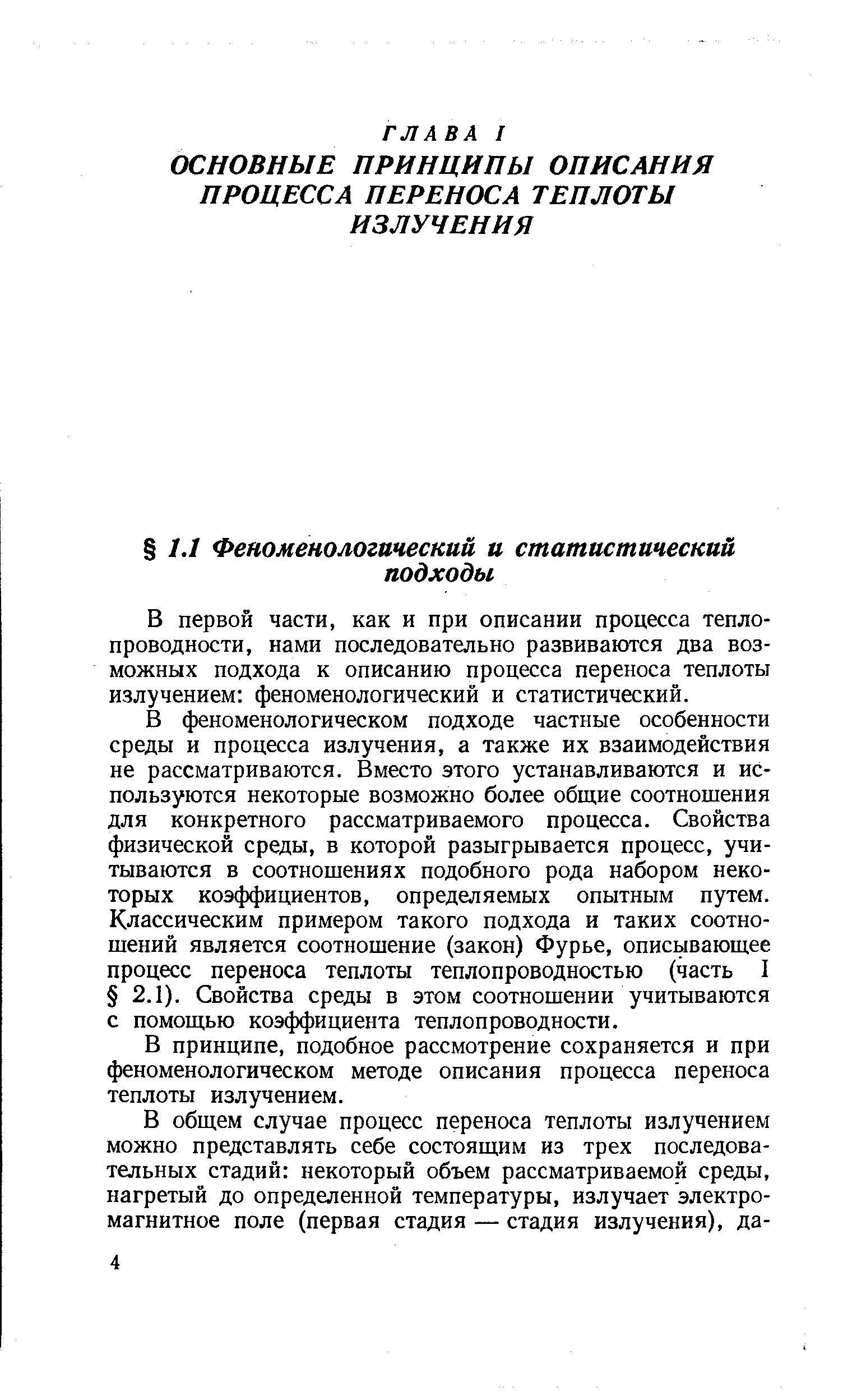 В первой части, как и при описании процесса теплопроводности, нами последовательно развиваются два возможных подхода к описанию процесса переноса теплоты излучением феноменологический и статистический.
