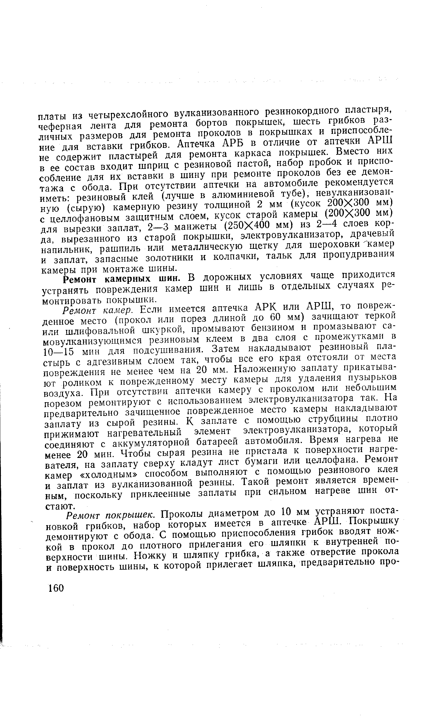 Ремонт камерных шин. В дорожных условиях чаще приходится устранять повреждения камер шин и лишь в отдельных случаях ремонтировать покрышки.
