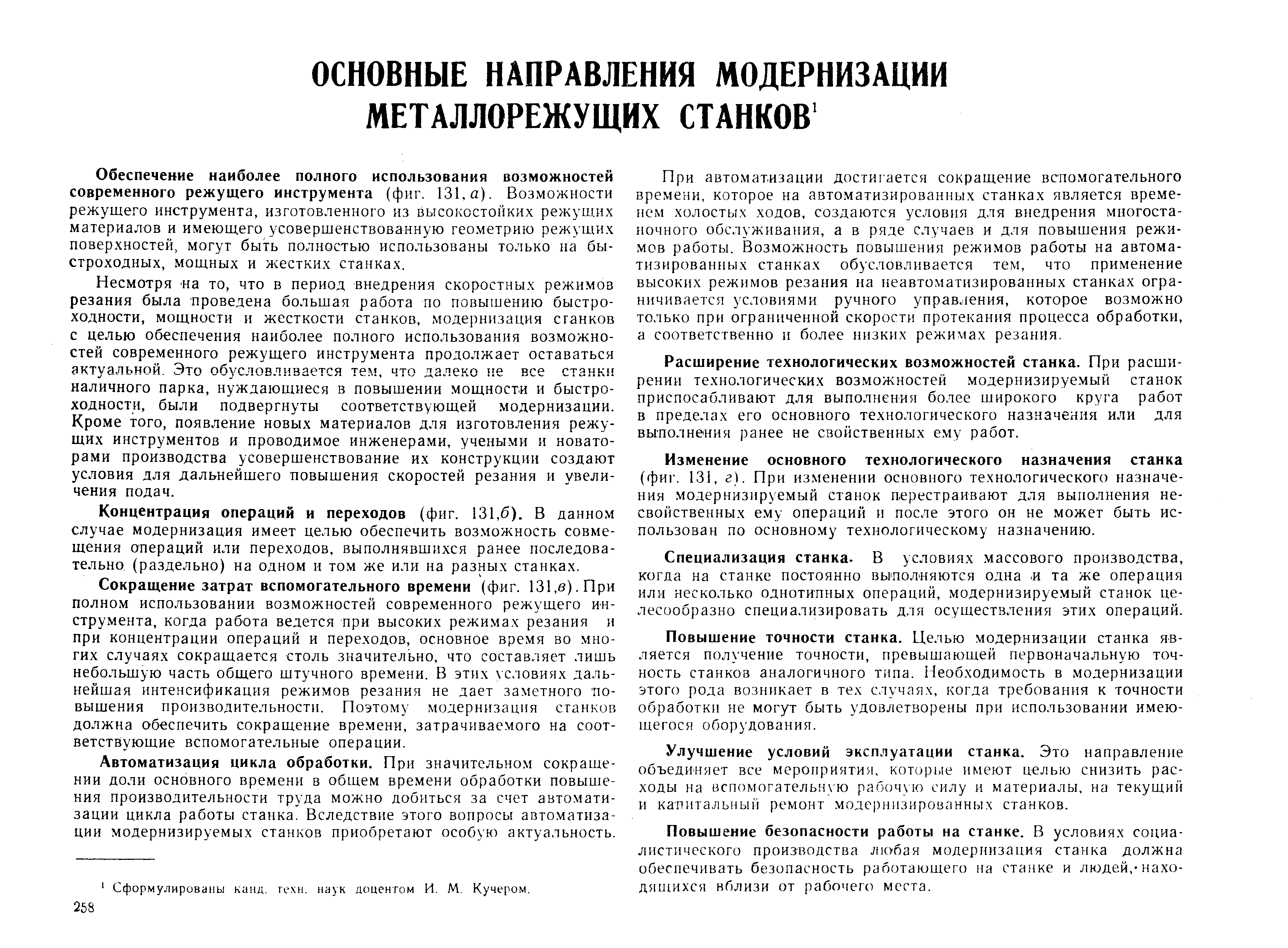 Обеспечение наиболее полного использования возможностей современного режущего инструмента (фиг. 131, а). Возможности режущего инструмента, изготовленного из высокостойких режущих материалов и имеющего усовершенствованную геометрию режущих поверхностей, могут быть полностью использованы только на быстроходных, мощных и жестких станках.
