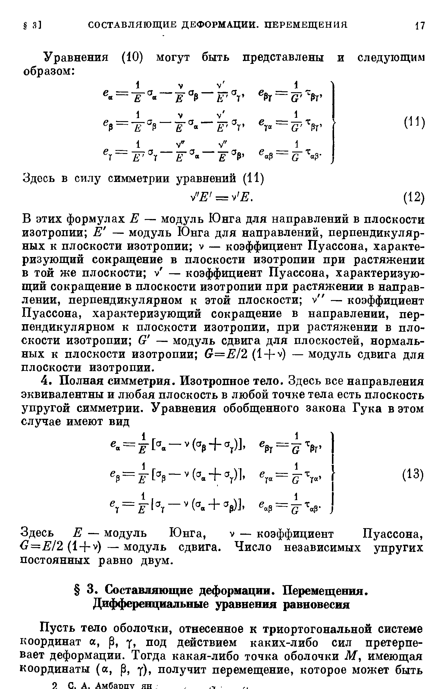 Здесь Е — модуль Юнга, V — коэффициент Пуассона, =Е12 (1 + у) — модуль сдвига. Число независимых упругих постоянных равно двум.
