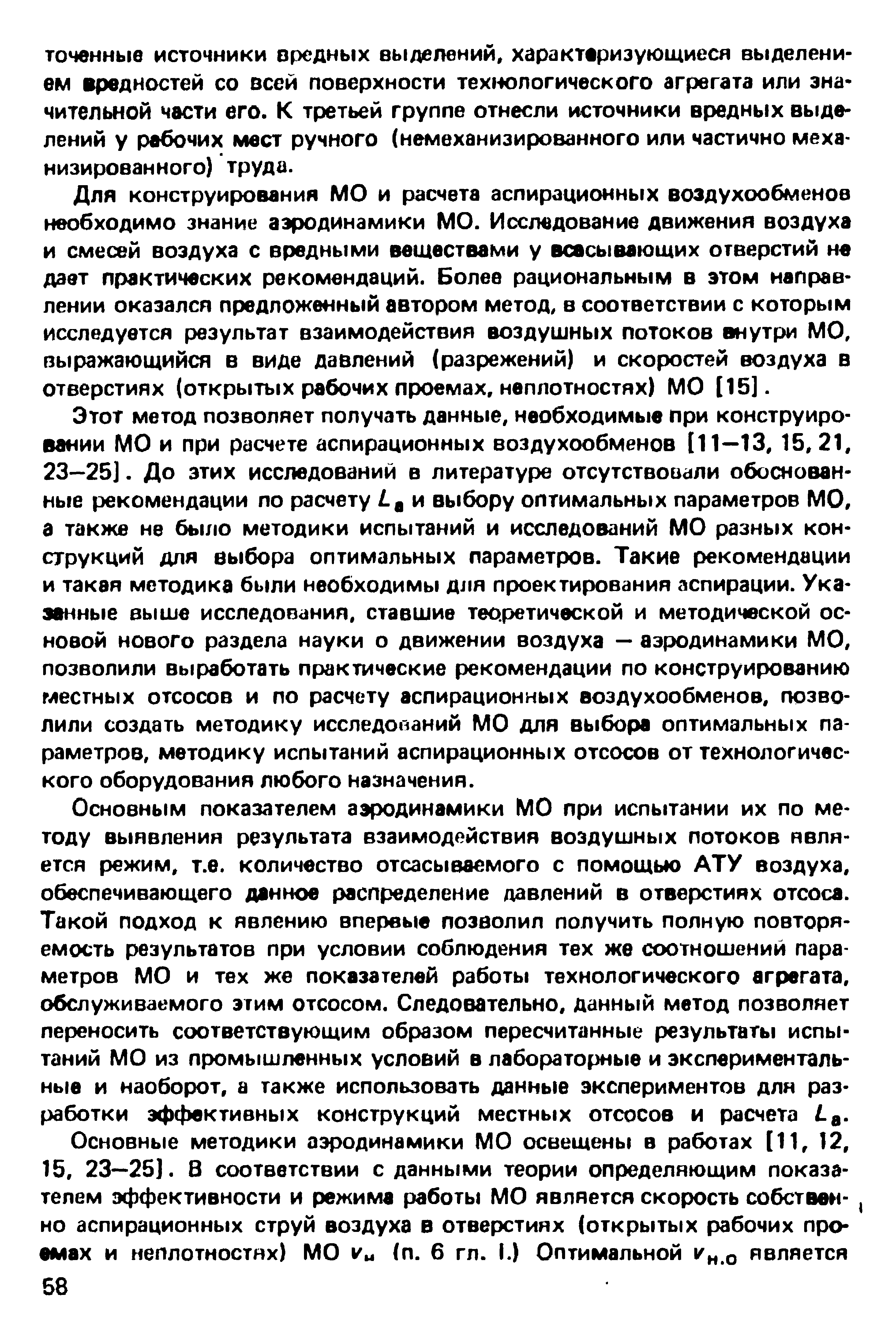 Для конструирования МО и расчета аспирационных воздухообменов необходимо знание аэродинамики МО. Исследование движения воздуха и смесей воздуха с вредными веществами у всасывающих отверстий не дает практических рекомендаций. Более рациональным в этом направлении оказался предложенный автором метод, в соответствии с которым исследуется результат взаимодействия воздушных потоков внутри МО, выражающийся в виде давлений (разрежений) и скоростей воздуха в отверстиях (открытых рабочих проемах, неплотностях) МО [15].
