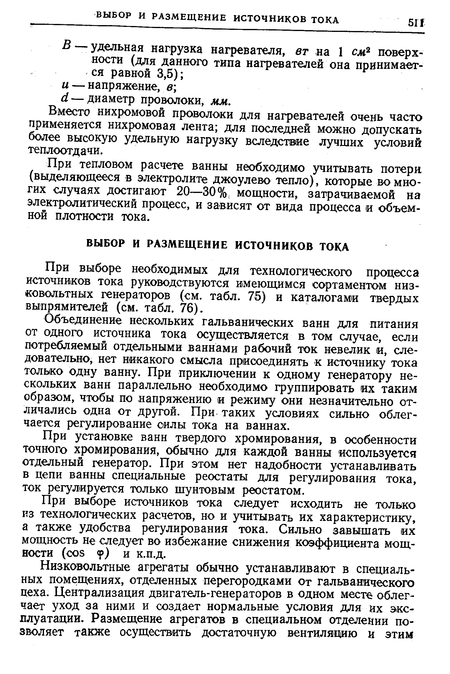 Вместо нихромовой проволоки для нагревателей очень часто применяется нихромовая лента для последней можно допускать более высокую удельную нагрузку вследствие лучших условий теплоотдачи.
