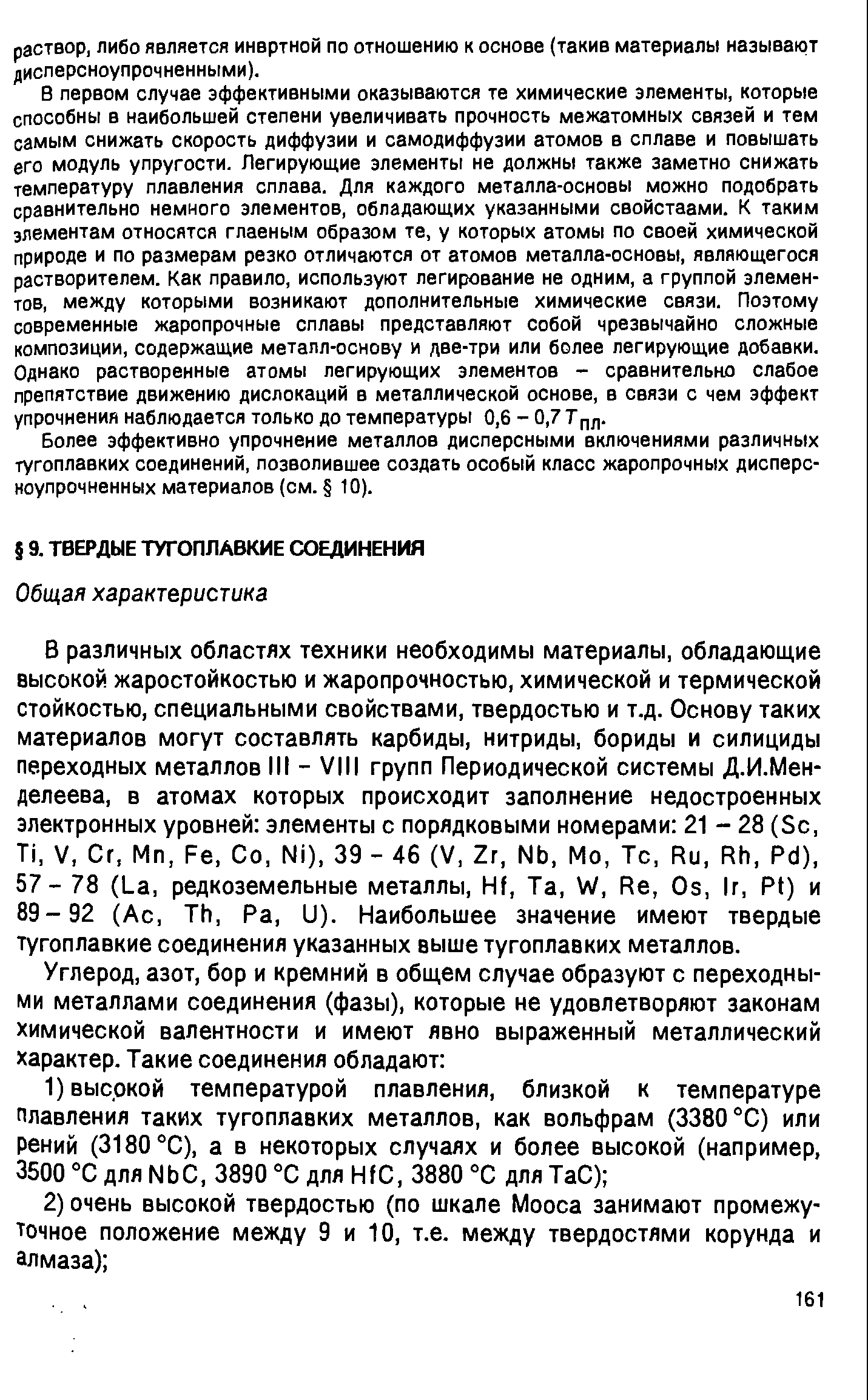 В различных областях техники необходимы материалы, обладающие высокой жаростойкостью и жаропрочностью, химической и термической стойкостью, специальными свойствами, твердостью и т.д. Основу таких материалов могут составлять карбиды, нитриды, бориды и силициды переходных металлов III - VIII групп Периодической системы Д.И.Мен-делеева, в атомах которых происходит заполнение недостроенных электронных уровней элементы с порядковыми номерами 21 - 28 (S , Ti, V, r, Mn, Fe, o, Ni), 39 - 46 (V, Zr, Nb, Mo, T , Ru, Rh, Pd), 57- 78 (La, редкоземельные металлы, Hf, Та, W, Re, Os, Ir, Pt) и 89- 92 (A , Th, Pa, U). Наибольшее значение имеют твердые тугоплавкие соединения указанных выше тугоплавких металлов.
