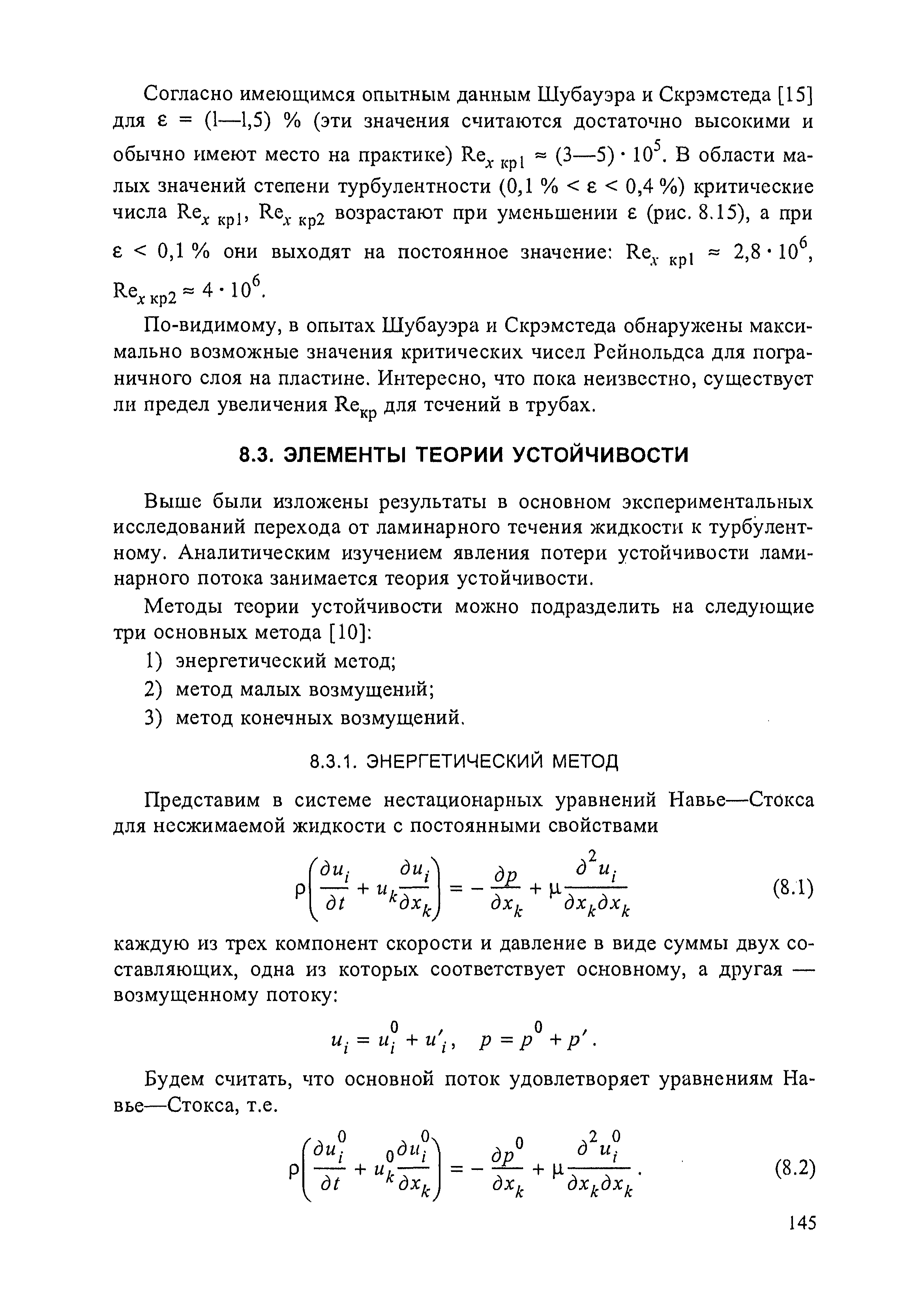 Выще были изложены результаты в основном экспериментальных исследований перехода от ламинарного течения жидкости к турбулентному. Аналитическим изучением явления потери устойчивости ламинарного потока занимается теория устойчивости.
