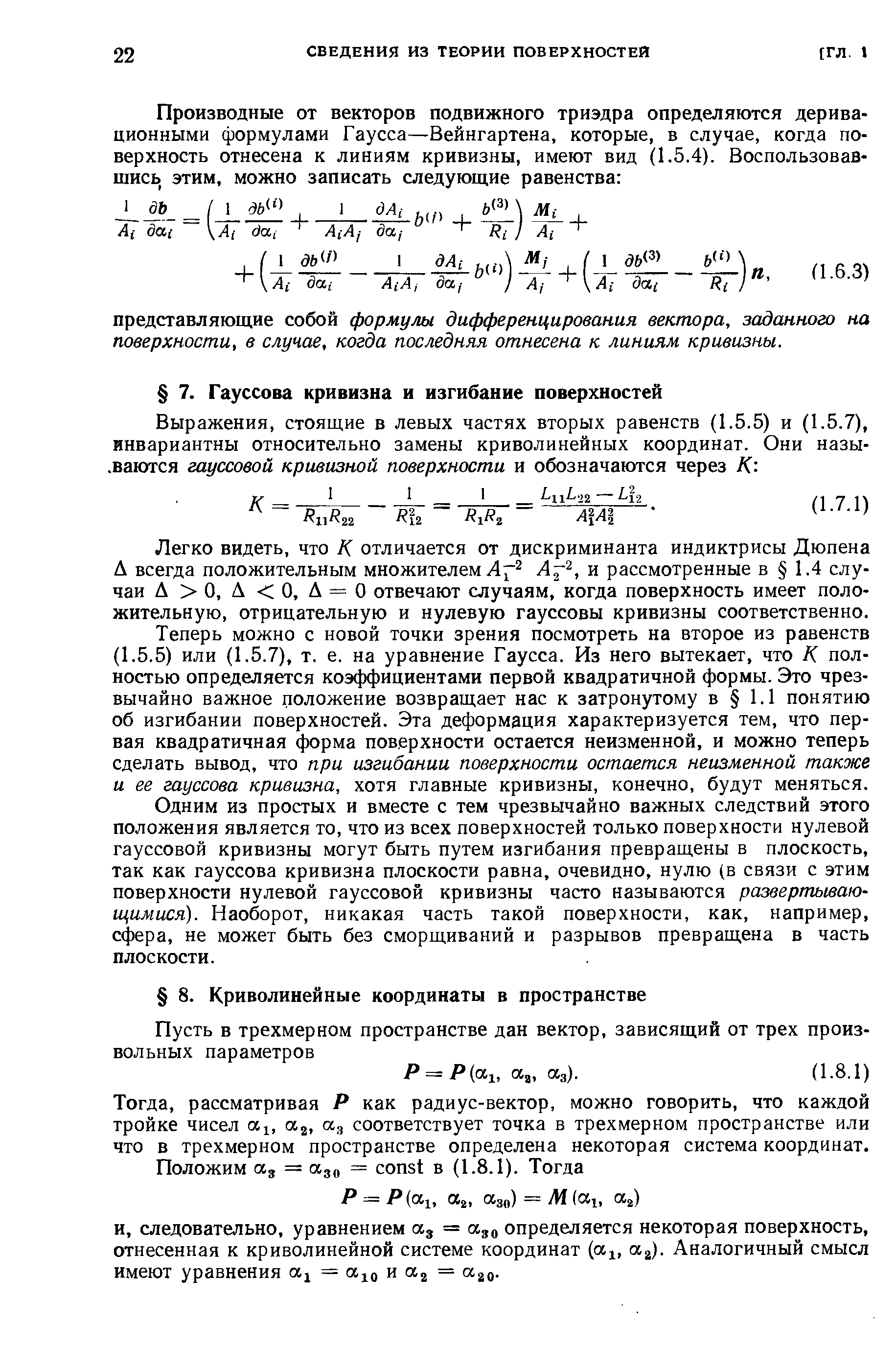 Легко видеть, что К отличается от дискриминанта индиктрисы Дюпена А всегда положительным множителем Ли рассмотренные в 1.4 случаи А 0, Д 0, А = 0 отвечают случаям, когда поверхность имеет положительную, отрицательную и нулевую гауссовы кривизны соответственно.
