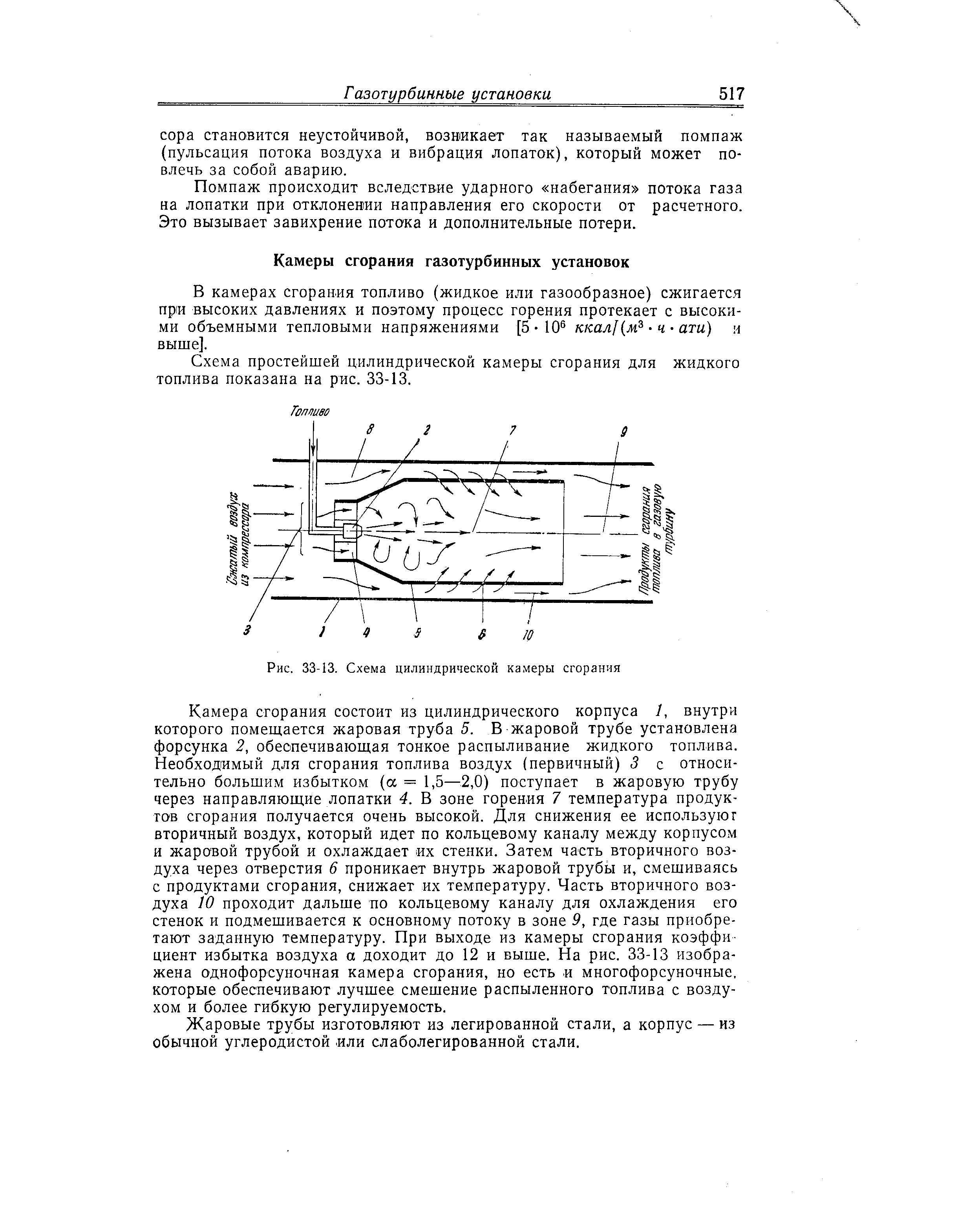 В камерах сгорания топливо (жидкое или газообразное) сжигается при высоких давлениях и поэтому процесс горения протекает с высокими объемными тепловыми напряжениями [5-10 ккал/(м ч ати) и выше].
