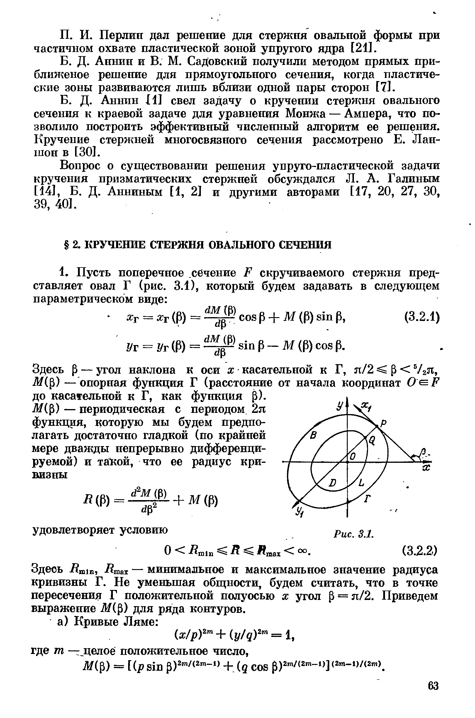 Аннин II] свел задачу о кручении стержня овального сечения к краевой задаче для уравнения Монжа — Ампера, что позволило построить эффективный численный алгоритм ее решения. Кручение стержней многосвязного сечения рассмотрено Е. Лапшой в [30].
