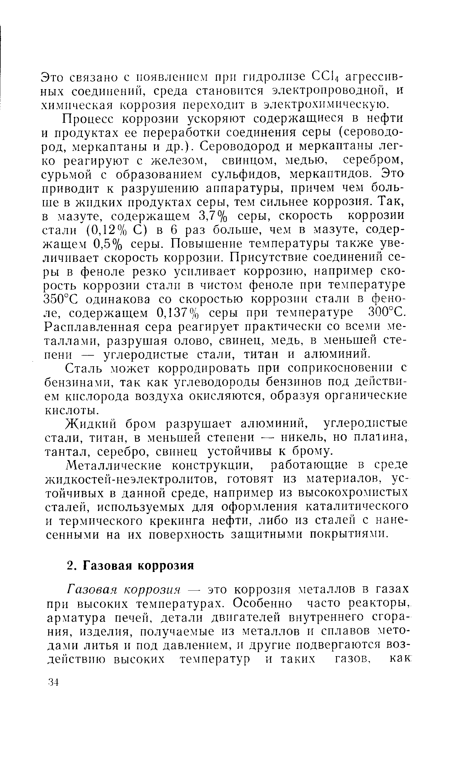 Это связано с появлением при гидролизе ССЦ агрессивных соединении, среда становится электропроводной, и химическая коррозия переходит в электрохимическую.
