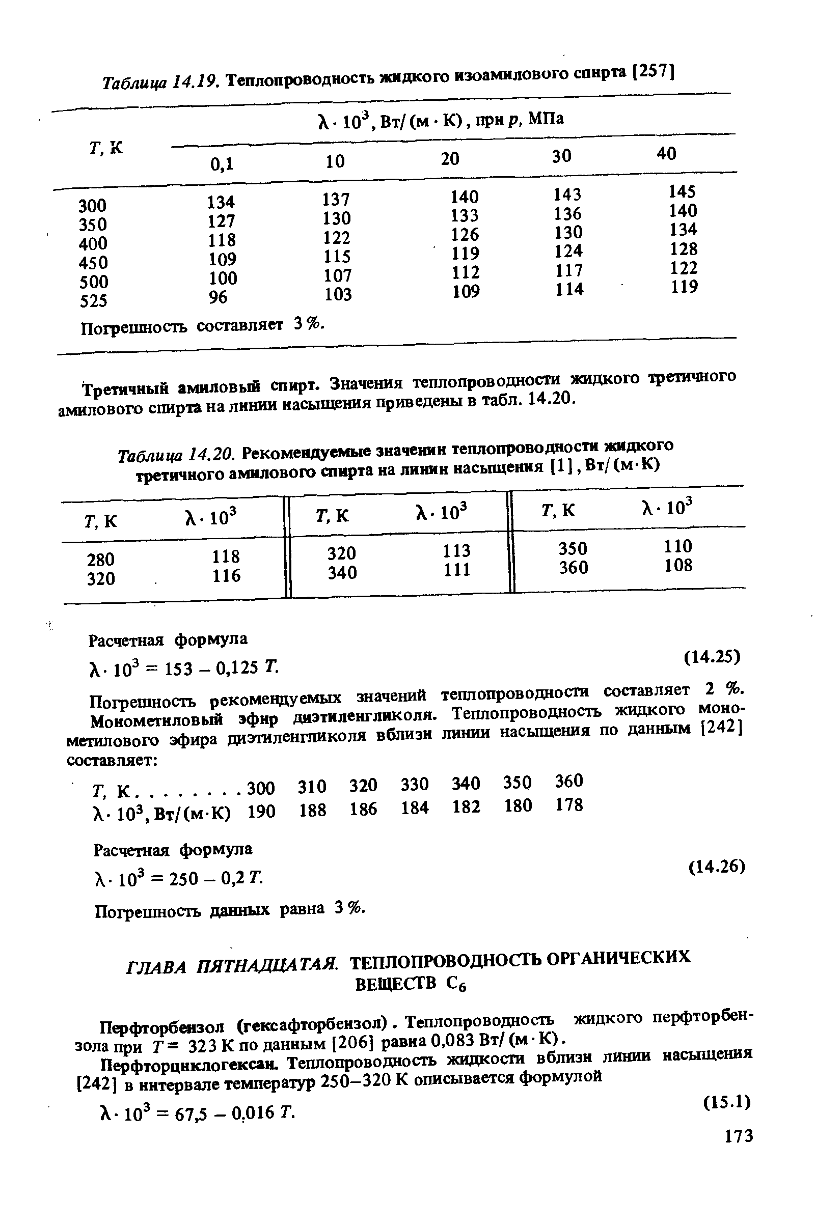 Таблица 14.20. Рекомендуемые значении теплопроводности жидкого третичного <a href="/info/63195">амилового спирта</a> на линии насьпцения [1], Вт/(м-К)
